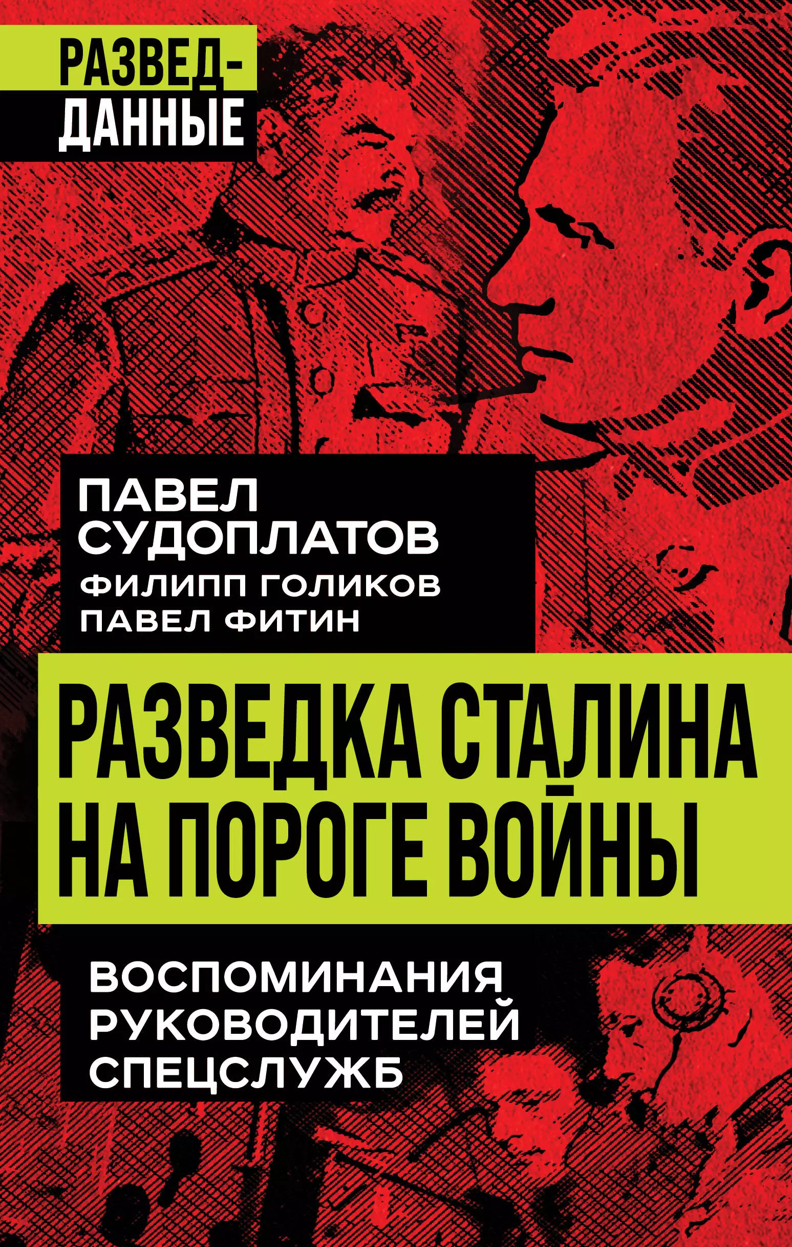 Судоплатов Павел Анатольевич, Голиков Филипп Иванович, Фитин Павел Михайлович Разведка Сталина на пороге войны. Воспоминания руководителей спецслужб