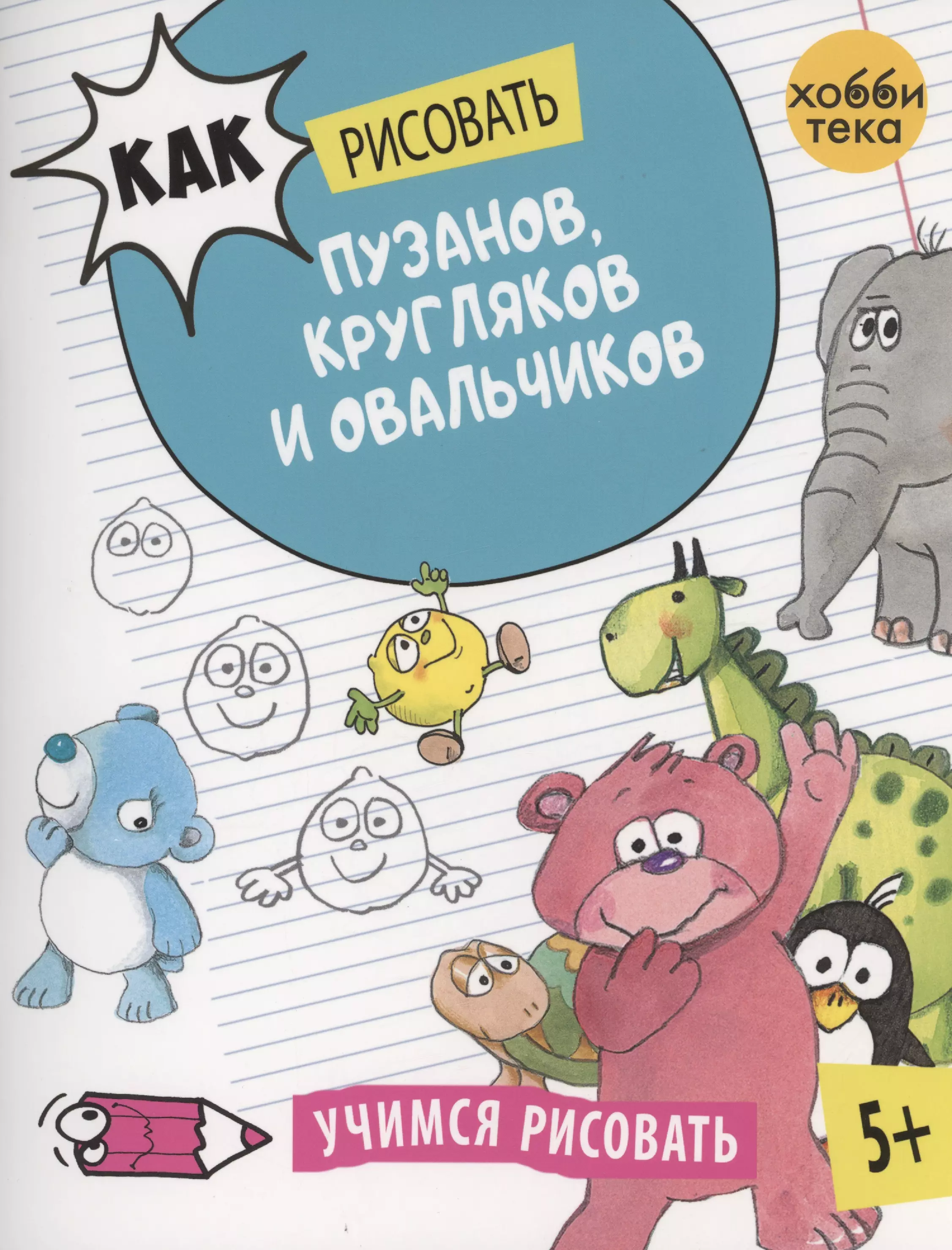 Как рисовать пузанов, кругляков и овальчиков