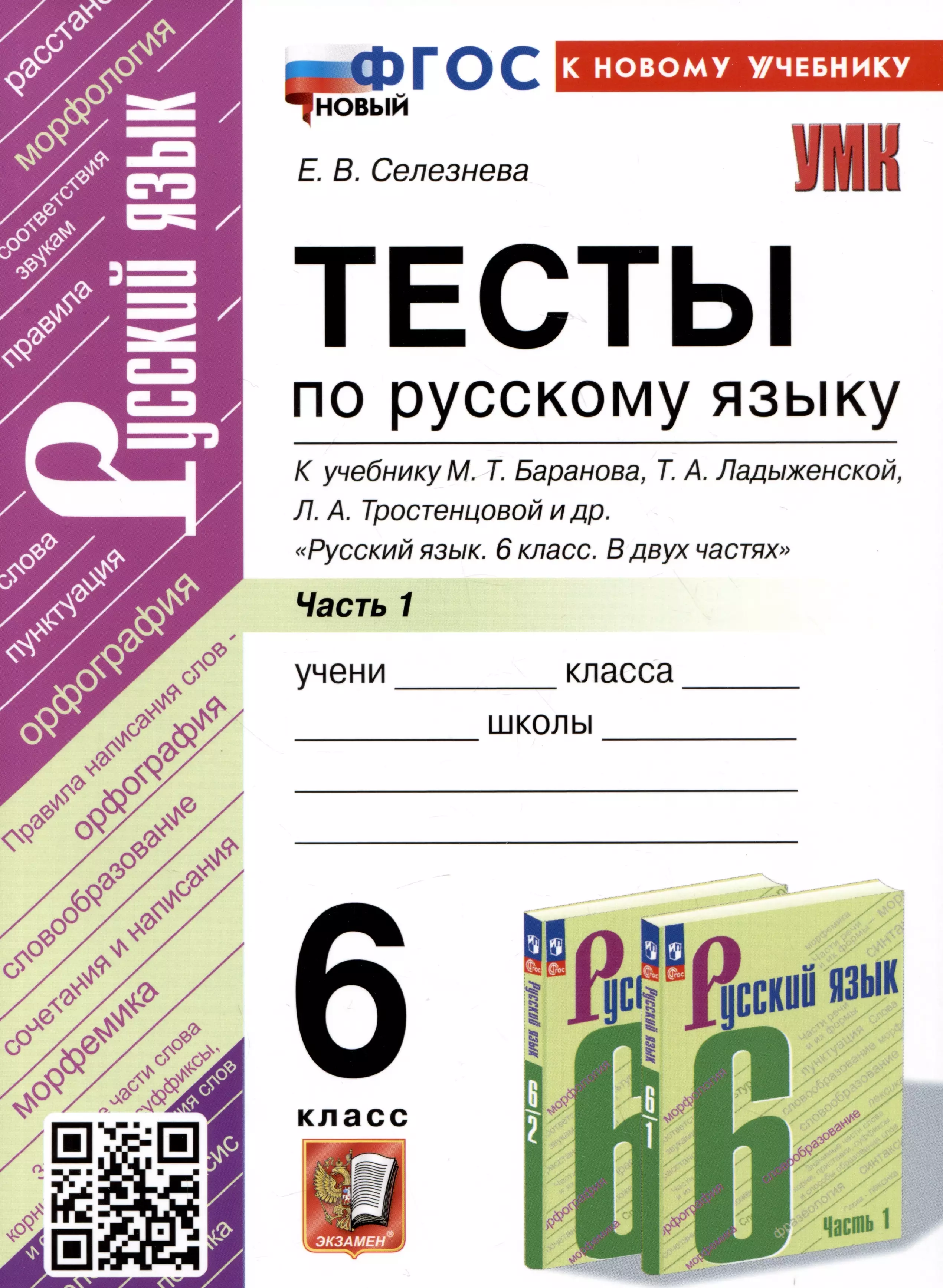 Селезнева Е. В. Тесты по русскому языку. 6 класс. Часть 1. К учебнику М.Т. Баранова, Т.А. Ладыженской, Л.А. Тростенцовой и др. Русский язык. 6 класс. В двух частях