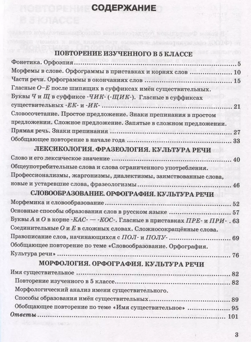 Тесты по русскому языку. 6 класс. Часть 1. К учебнику М.Т. Баранова, Т.А.  Ладыженской, Л.А. Тростенцовой и др. 