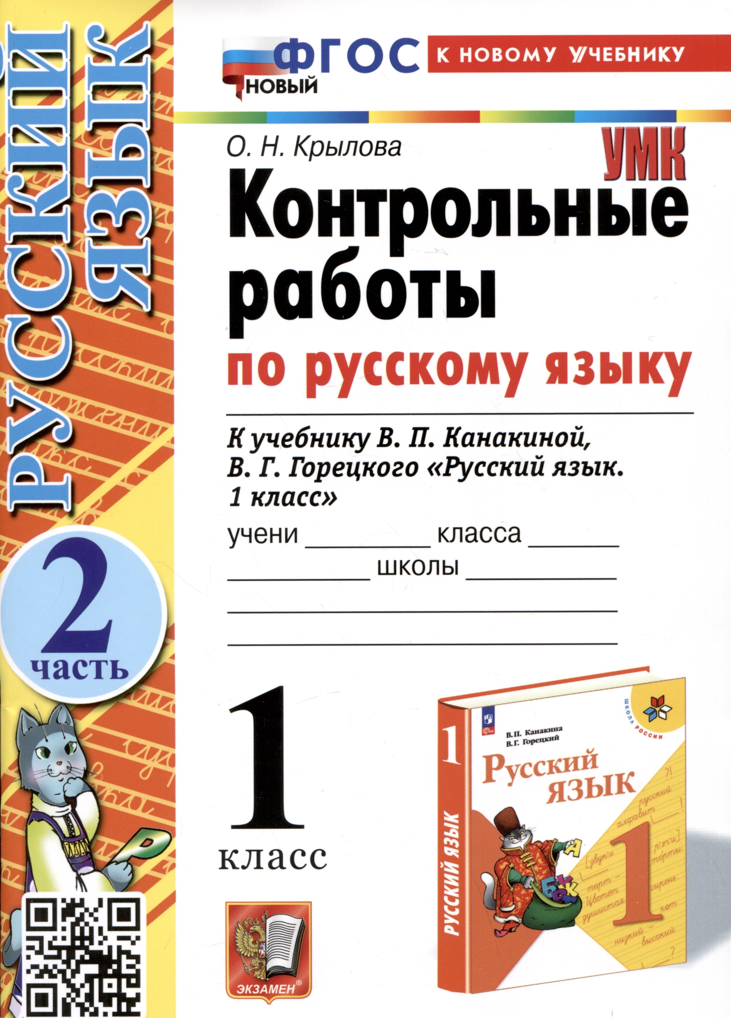 Крылова Ольга Николаевна Контрольные работы по русскому языку. 1 класс. К учебнику В.П. Канакиной, В.Г. Горецкого Русский язык. 1 класс. Часть 2