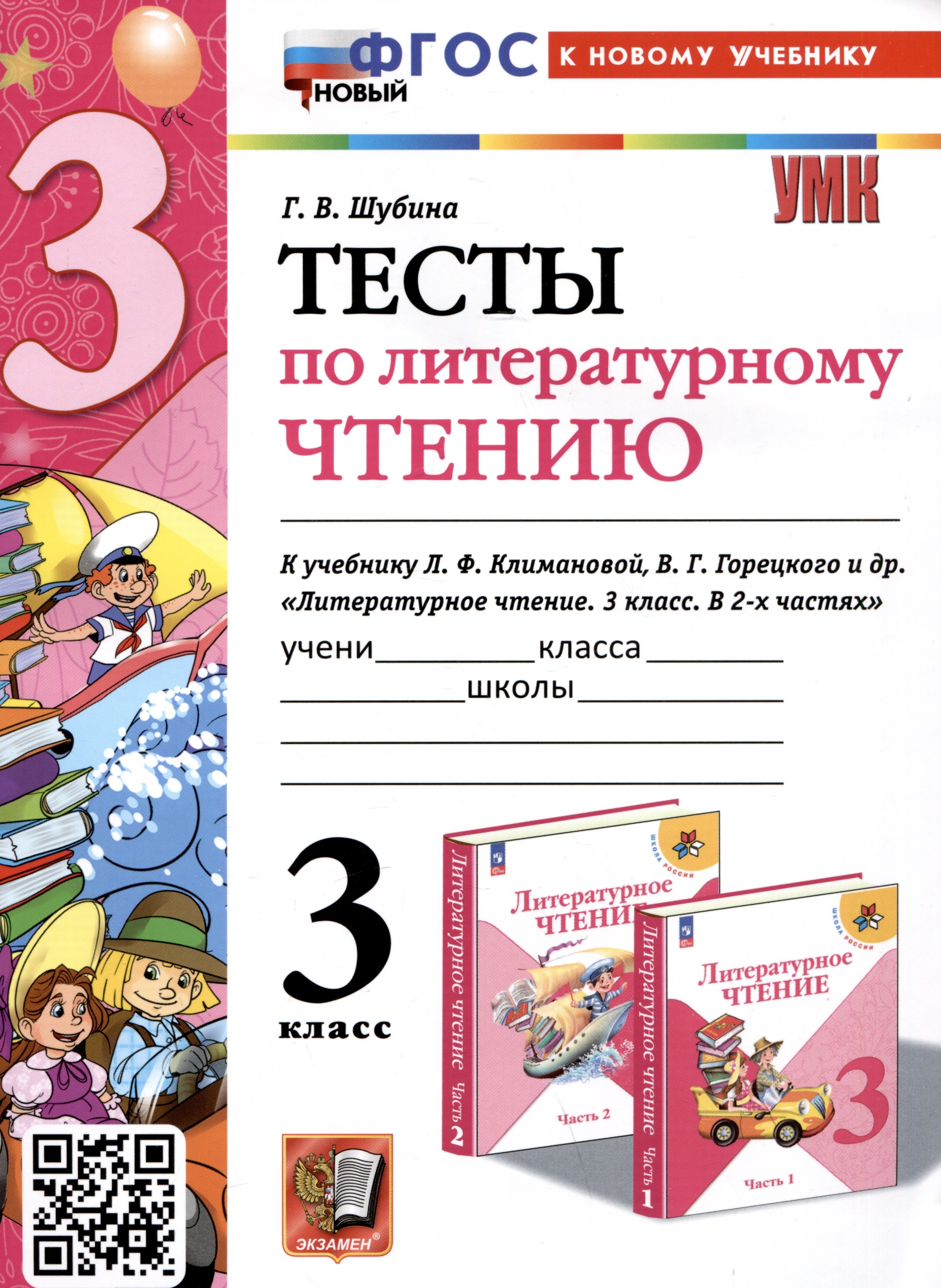 Шубина Галина Викторовна Тесты по литературному чтению. 3 класс. К учебнику Л. Ф. Климановой, В. Г. Горецкого и др. Литературное чтение. 3 класс. В 2-х частях шубина галина викторовна тесты по литературному чтению 1 класс к учебнику л климановой в горецкого и др литературное чтение 1 класс в 2 ч