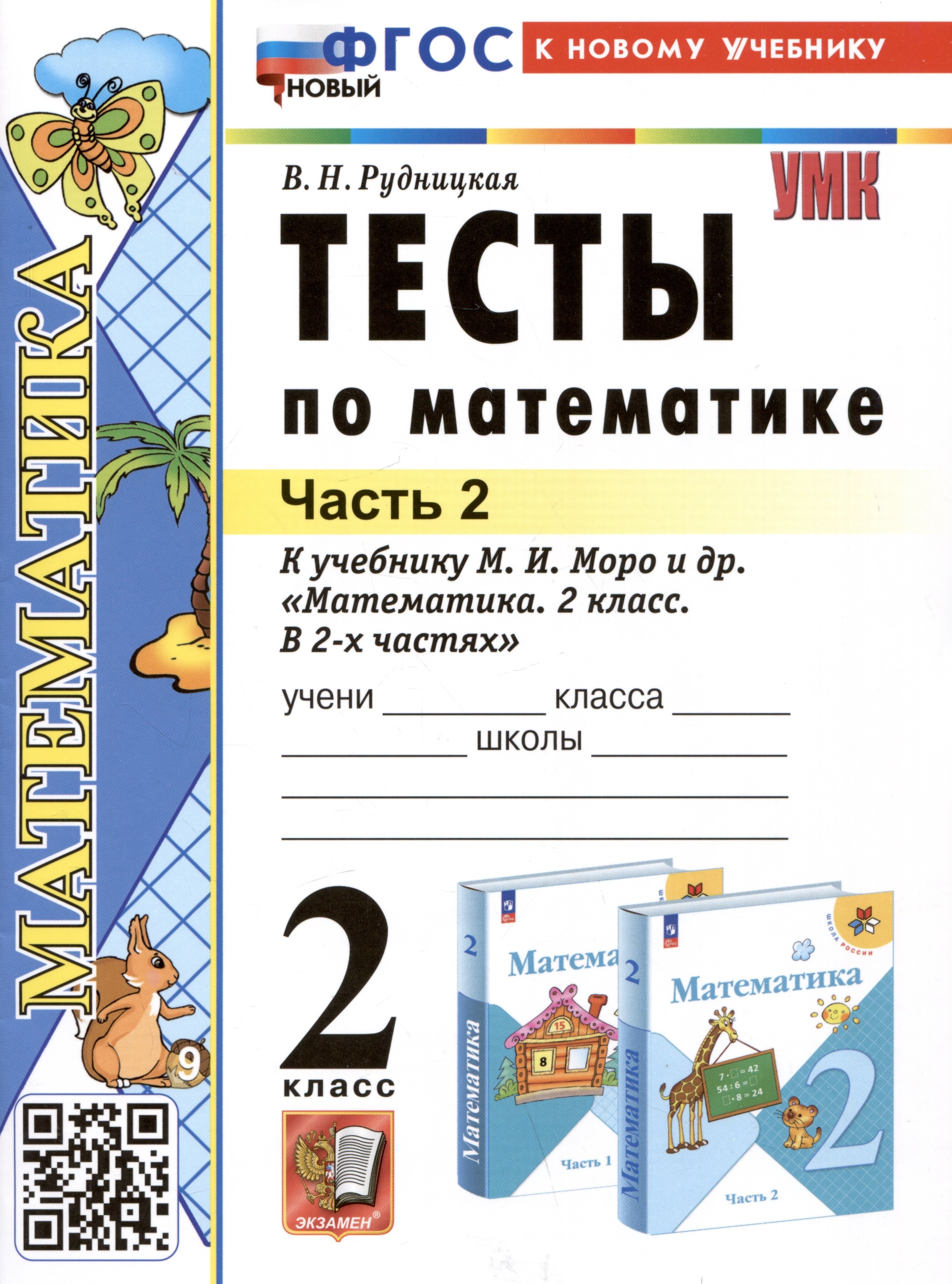 

Тесты по математике. 2 класс. Часть 2. К учебнику М.И. Моро и др. "Математика. 2 класс. В 2-х частях. Часть 2"