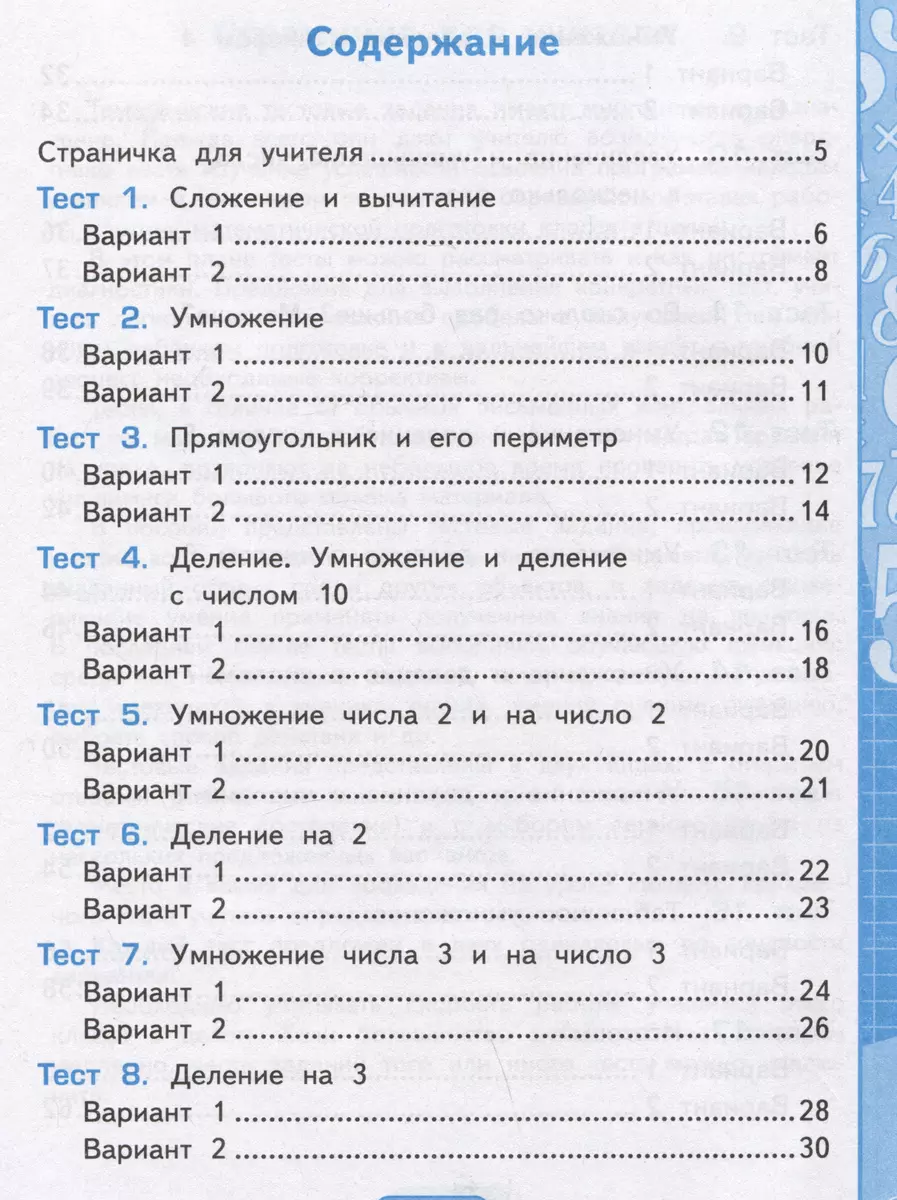 Тесты по математике. 2 класс. Часть 2. К учебнику М.И. Моро и др. 