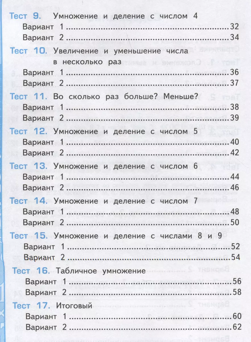 Тесты по математике. 2 класс. Часть 2. К учебнику М.И. Моро и др. 