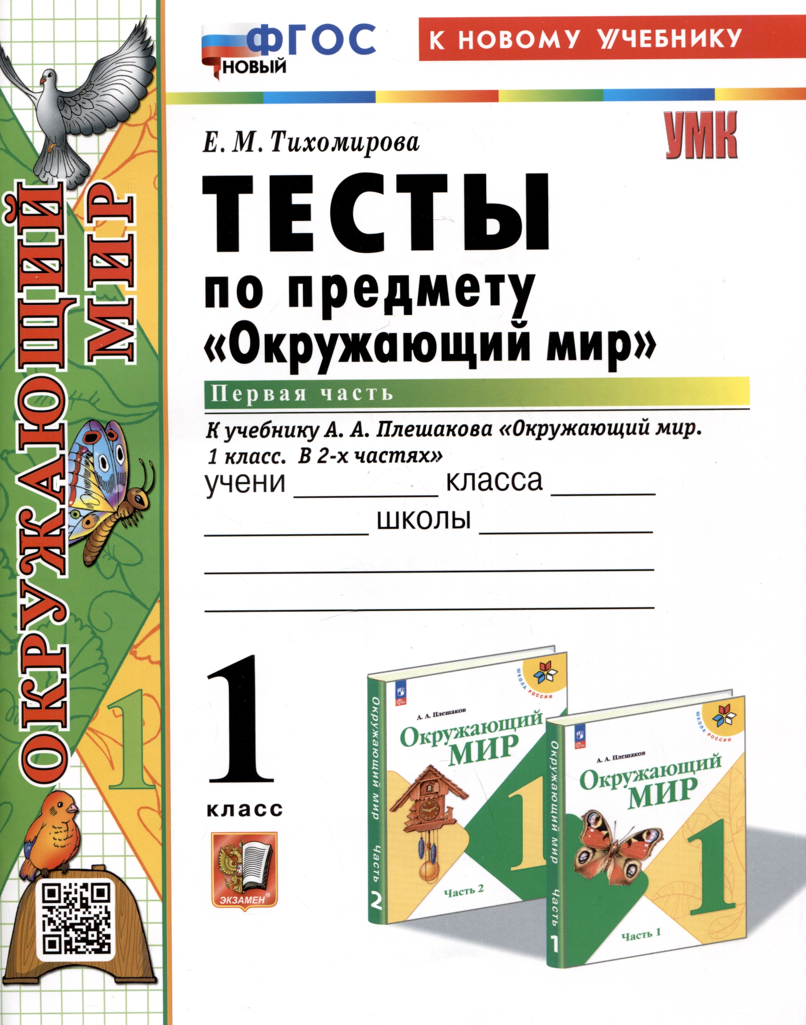 Тихомирова Елена Михайловна Тесты по предмету Окружающий мир. 1 класс. Часть 1. К учебнику А.А. Плешакова Окружающий мир. 1 класс. В 2-х частях. Часть 1