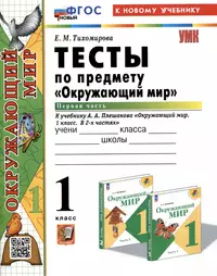 Тетрадь диагностических тестовых работ. Окружающий мир. 3 класс:  Контролируемые элементы содержания: Ступеньки предметных достижений. ФГОС.  (Ирина Ерышева, Василиса Князева) - купить книгу с доставкой в  интернет-магазине «Читай-город». ISBN: 978-5-39 ...