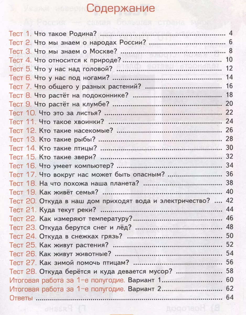 (0+) Окружающий мир. 1 класс. Тесты к учебнику А. А. Плешакова. В 2-х