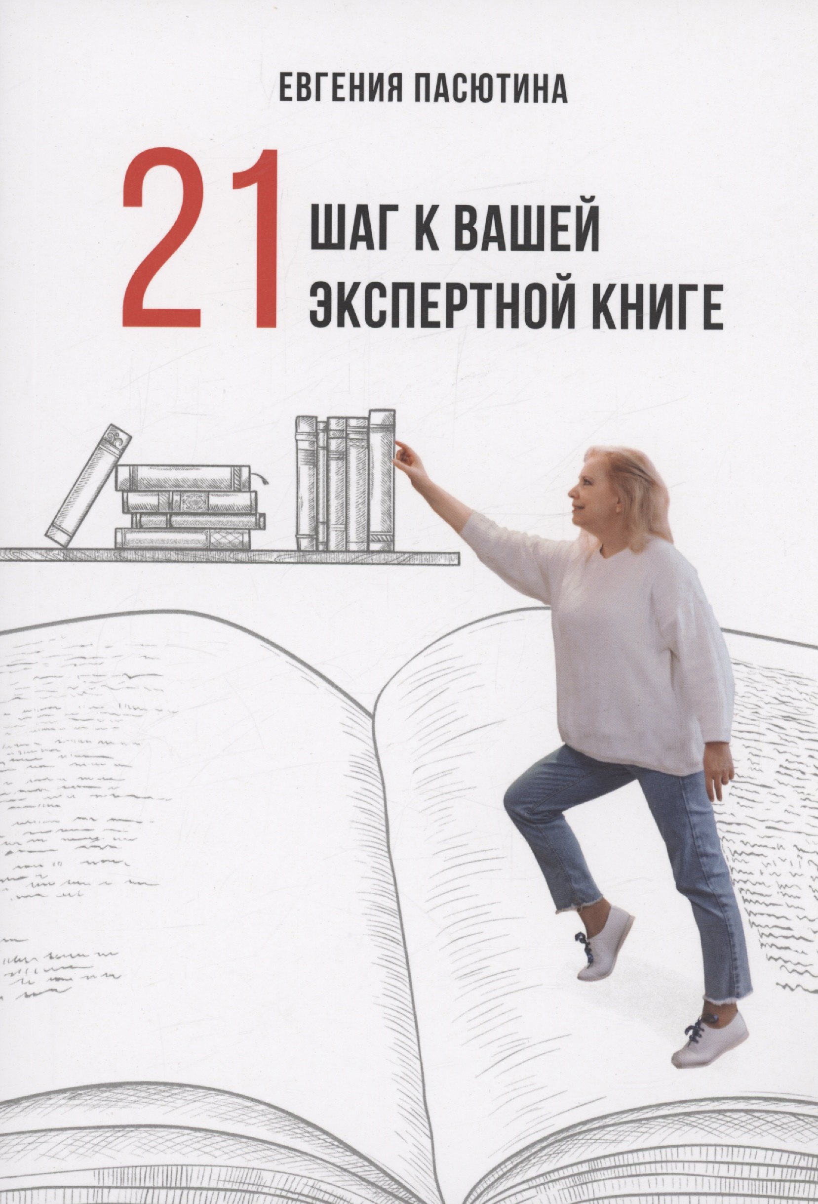 

21 шаг к вашей экспертной книге