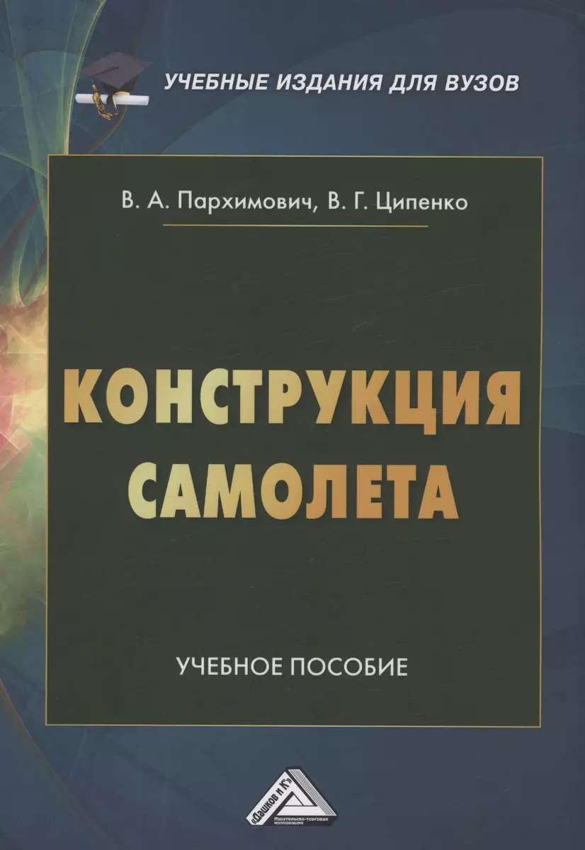 Конструкция самолета.Учебное пособие для вузов (Владимир Ципенко) - купить  книгу с доставкой в интернет-магазине «Читай-город». ISBN: 978-5-39-405704-5