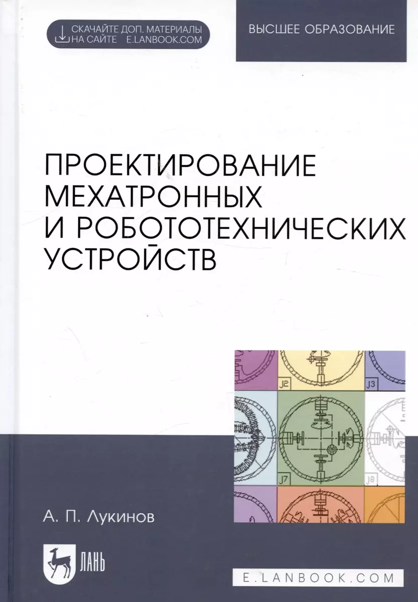 Проектирование мехатронных и робототехнических устройств. Учебное поообие  (Александр Лукинов) - купить книгу с доставкой в интернет-магазине  «Читай-город». ISBN: 978-5-50-747173-7