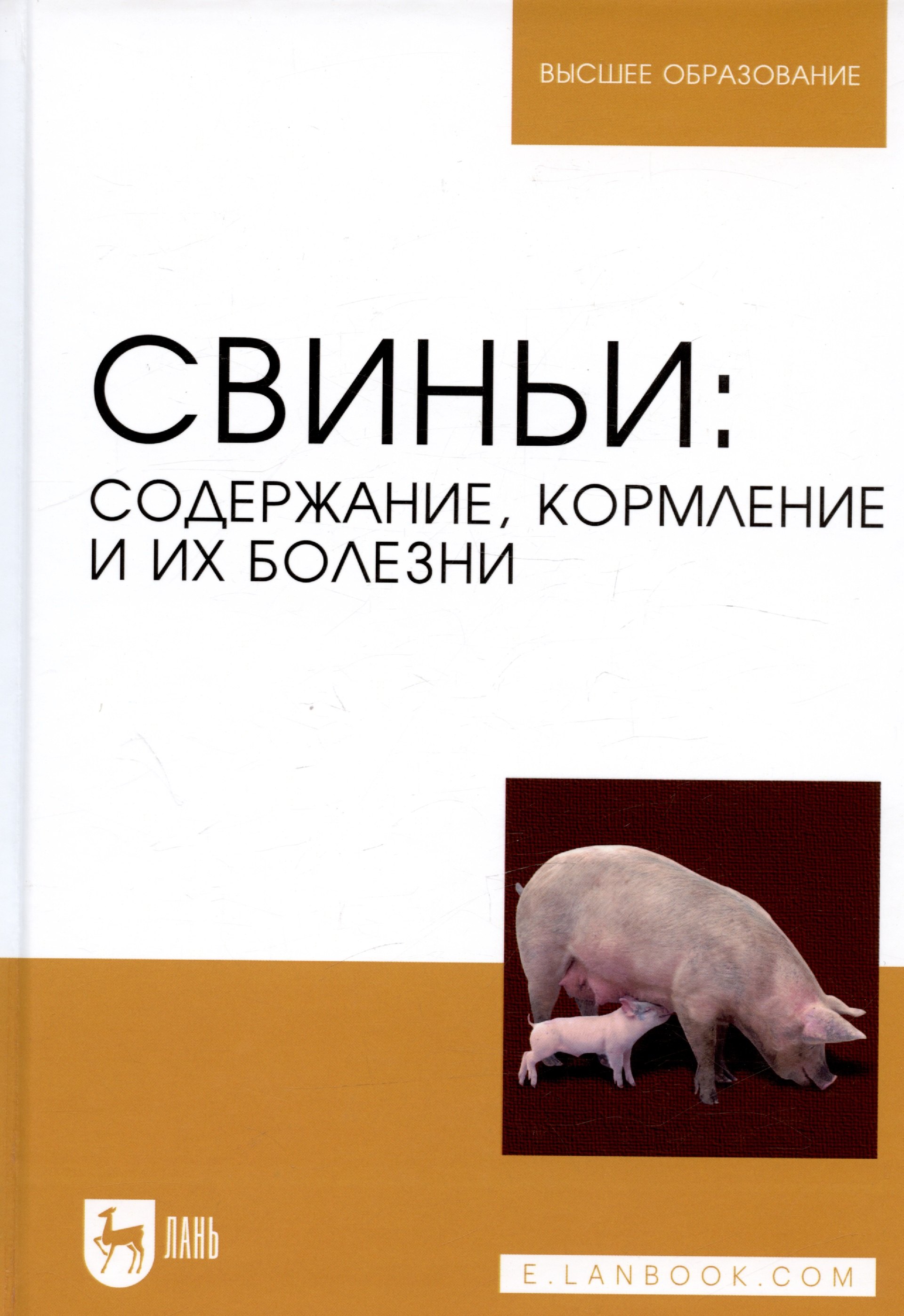 

Свиньи. Содержание, кормление и болезни. Учебное пособие
