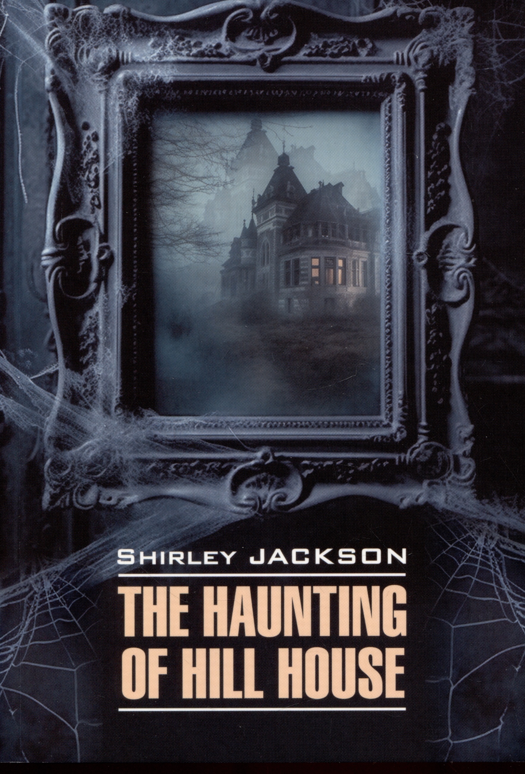 джексон ширли the haunting of hill house призрак дома на холме Джексон Ширли The Haunting of Hill House / Призрак дома на холме