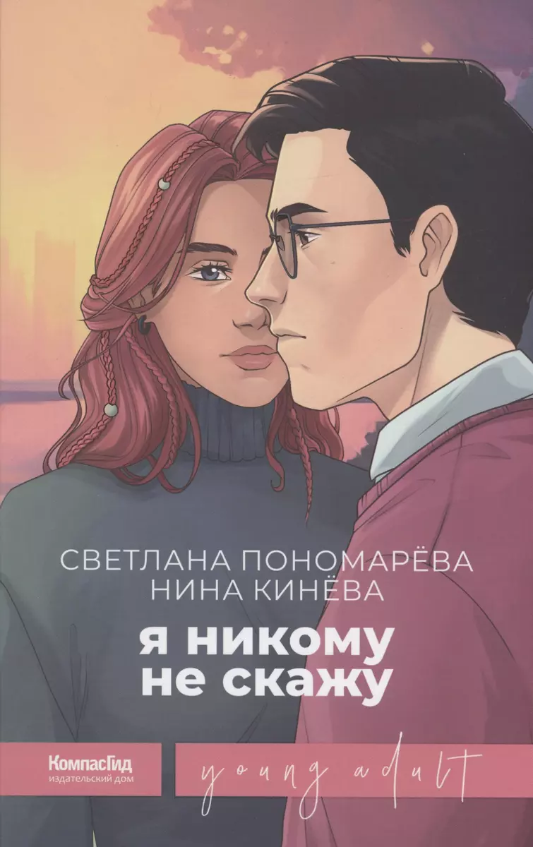 Я никому не скажу - купить книгу с доставкой в интернет-магазине  «Читай-город». ISBN: 978-5-90-751457-7