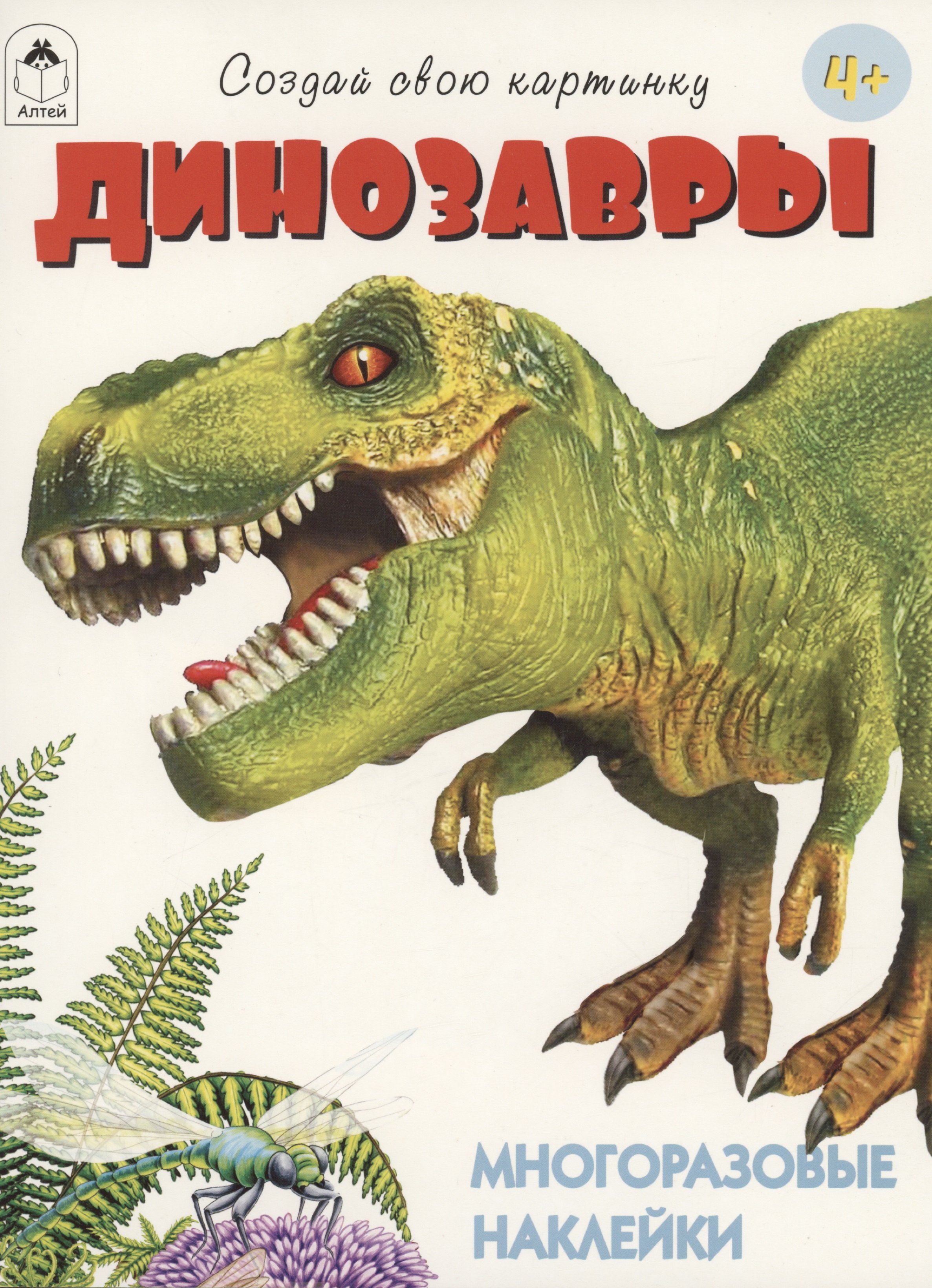 

Динозавры. Книжка с многоразовыми наклейками