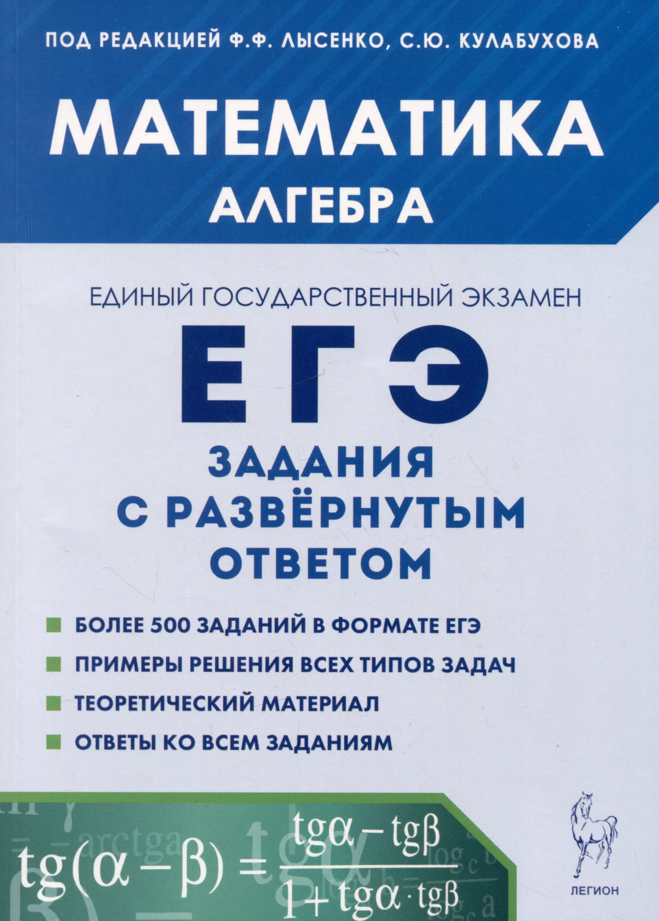 Кулабухов Сергей Юрьевич, Лысенко Федор Федорович Математика. ЕГЭ. Алгебра: задания с развернутым ответом лысенко федор федорович кулабухов сергей юрьевич математика решебник подготовка к егэ 2011