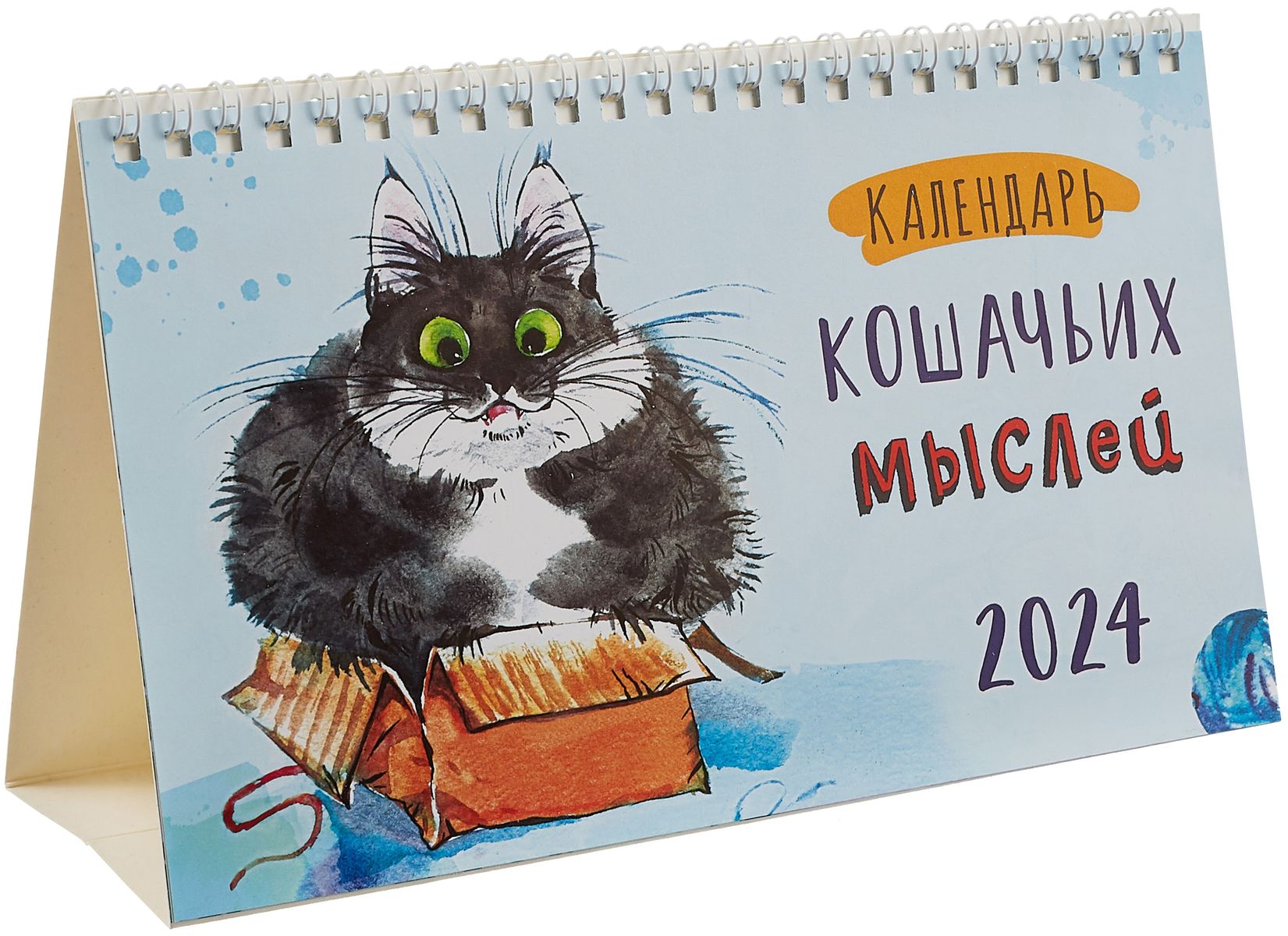 Календарь 2024г 210*122 Календарь кошачьих мыслей настольный, домик  «Читай-город»