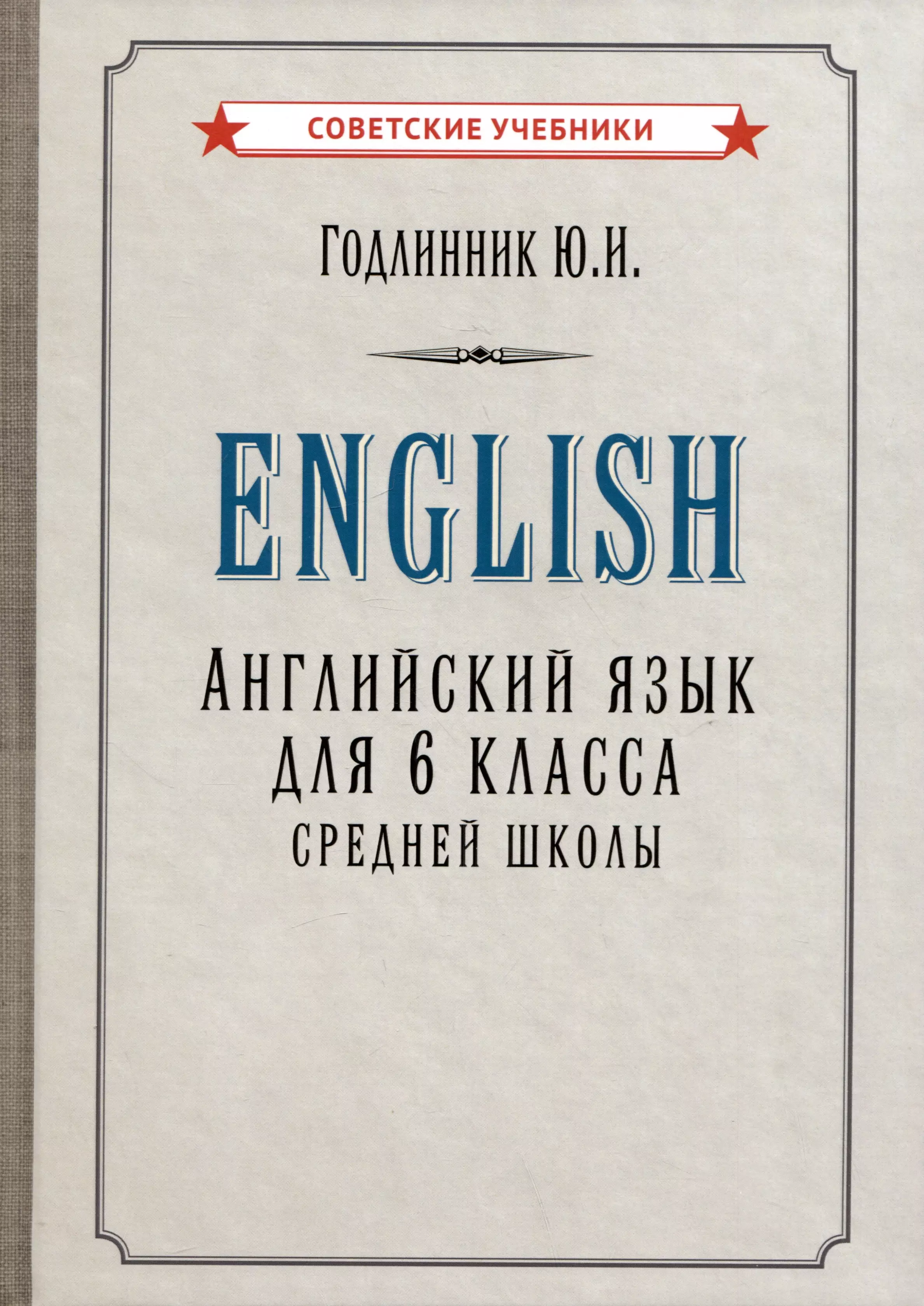 Годлинник Юдифь Ильинична - Английский язык. Учебник для 6 класса средней школы