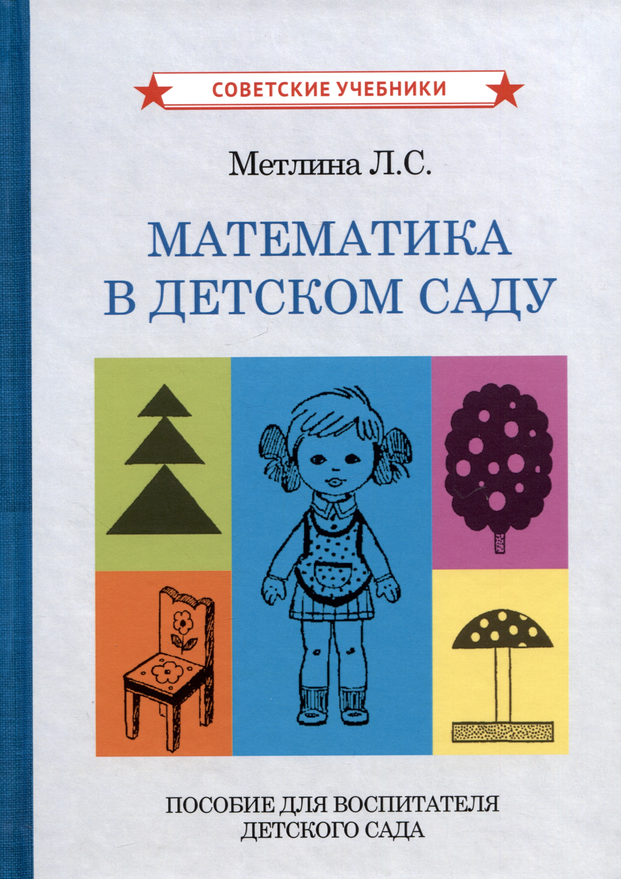 Метлина Людмила Сергеевна Математика в детском саду. Пособие для воспитателя детского сада