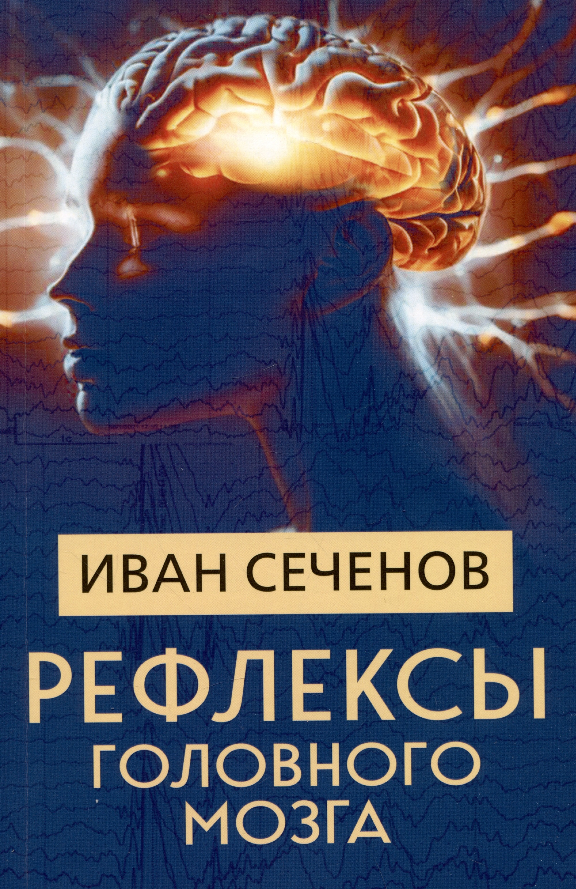 Сеченов Иван Михайлович - Рефлексы головного мозга
