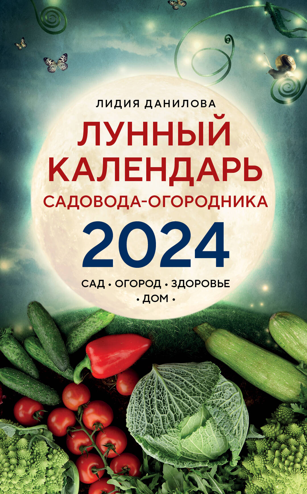 Данилова Лидия Владимировна Лунный календарь садовода-огородника 2024