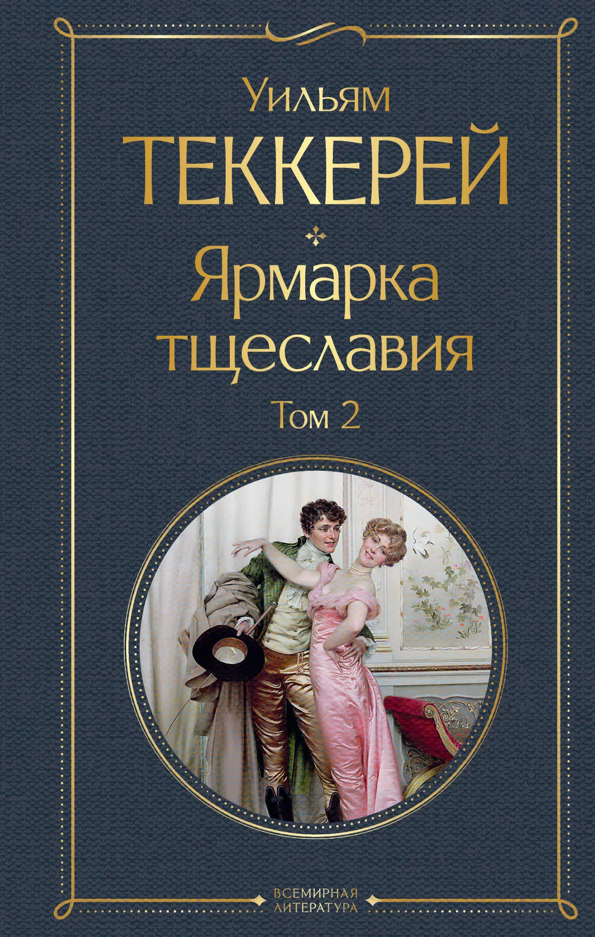 Теккерей Уильям Мейкпис Комплект Ярмарка тщеславия (2 книги)