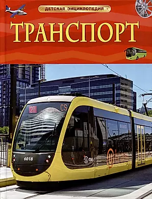 Транспорт. Детская энциклопедия — 2999191 — 1