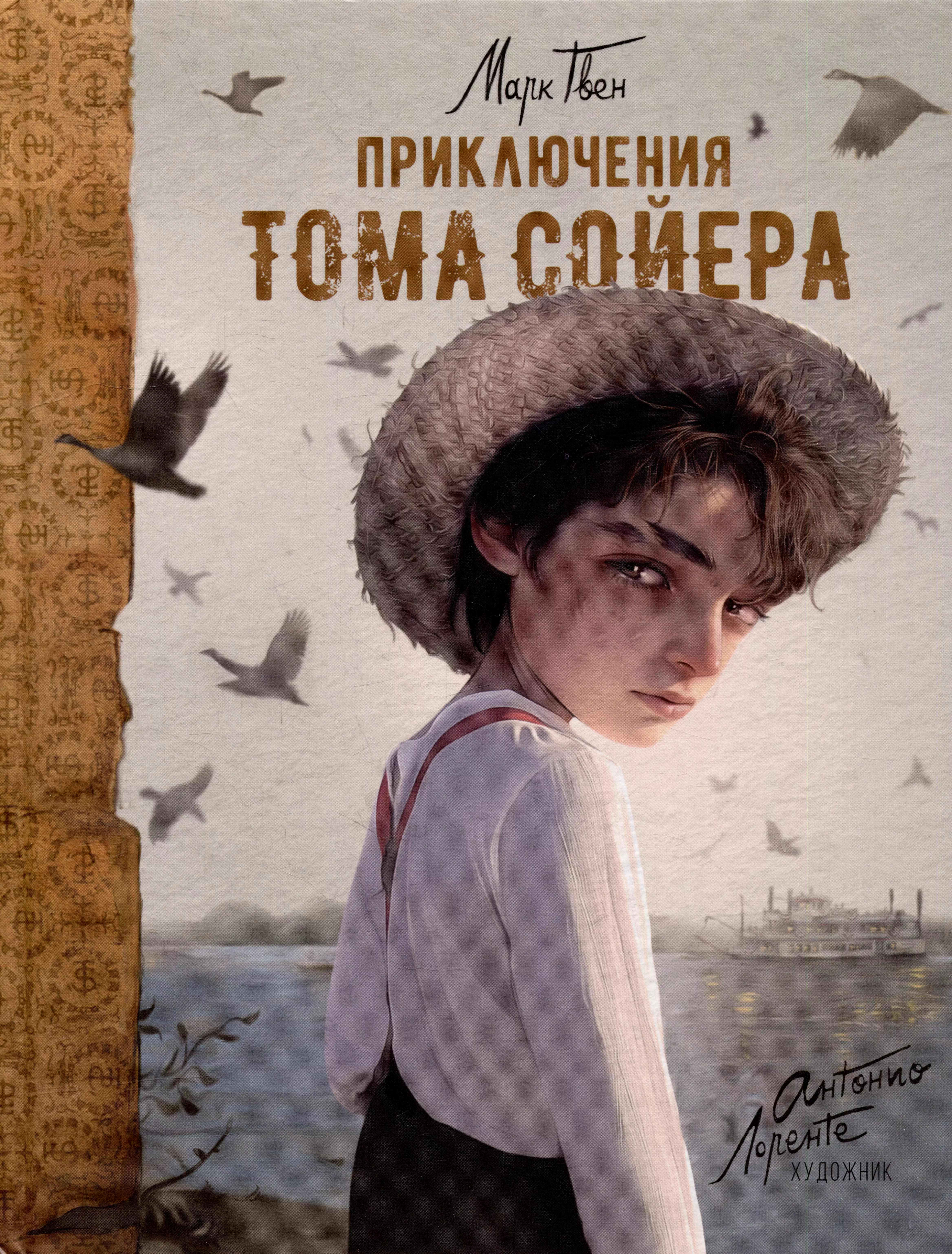 Приключения Тома Сойера: повесть антонио итурбе хранительница книг из аушвица