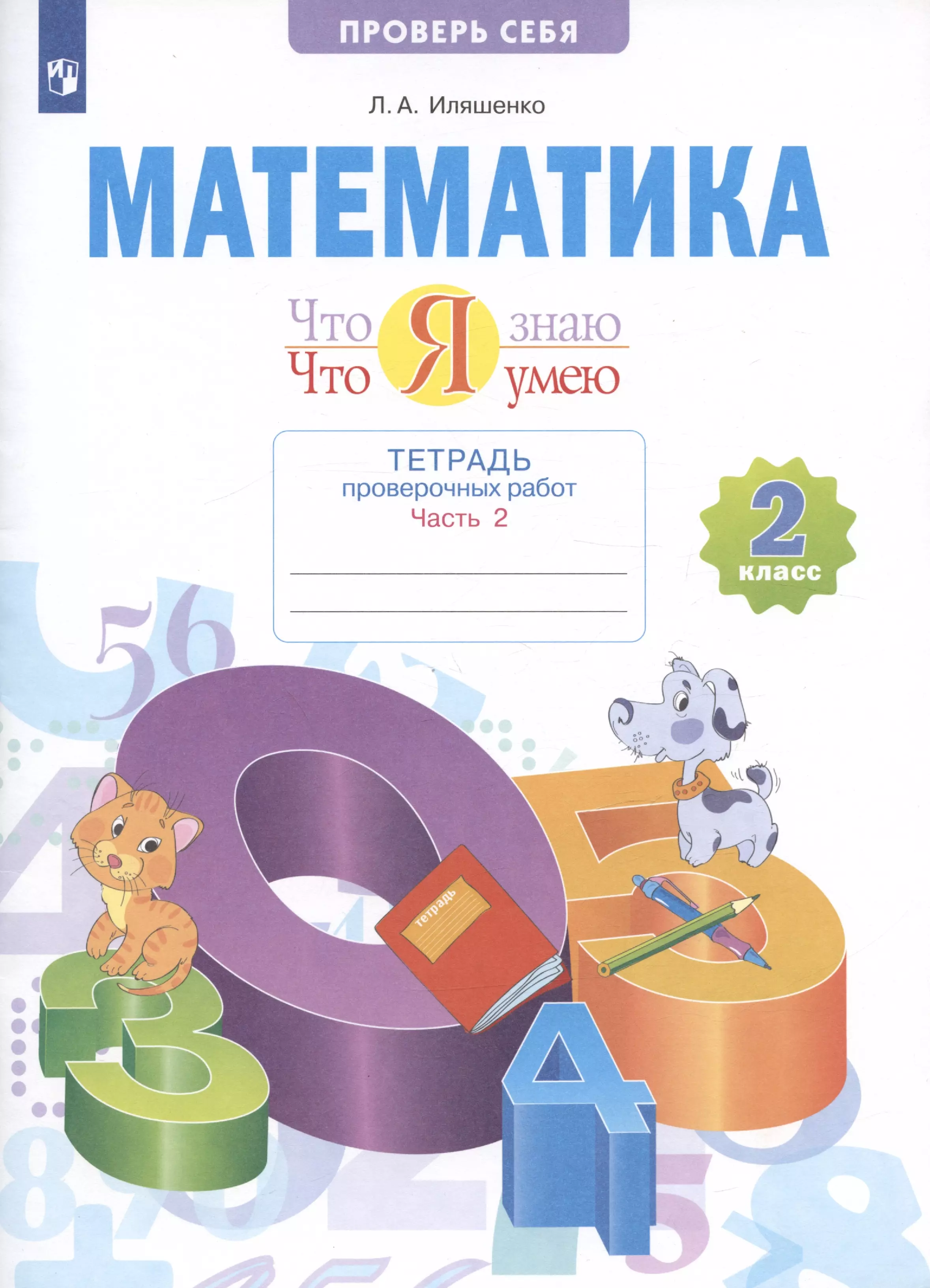 Иляшенко Людмила Анатольевна Математика. 2 класс. Что я знаю. Что я умею. Тетрадь проверочных работ. В двух частях. Часть 2 иляшенко людмила анатольевна математика что я знаю что я умею 2 класс тетрадь проверочных работ в двух частях часть 1