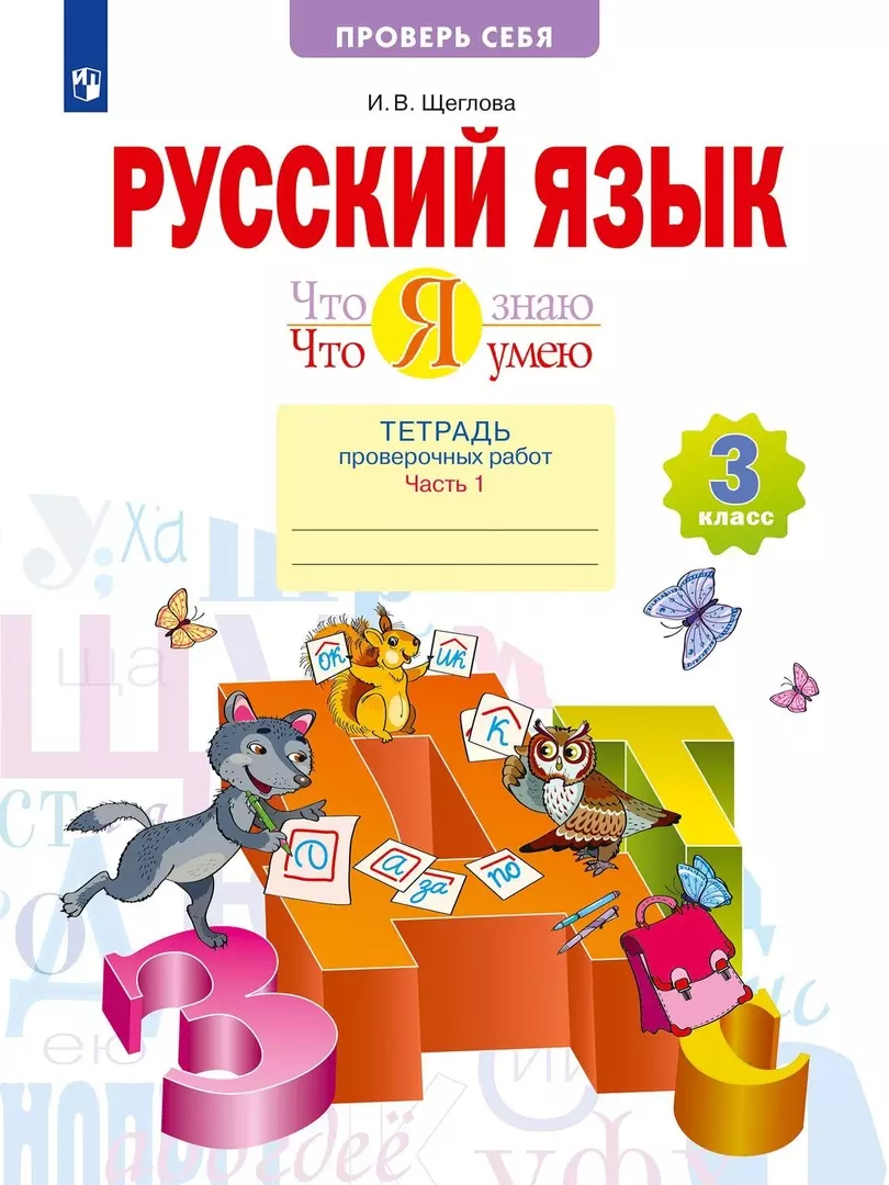 Щеглова Ирина Викторовна - Русский язык. 3 класс. Что я знаю Что я умею Тетрадь проверочных работ. В двух частях. Часть 1