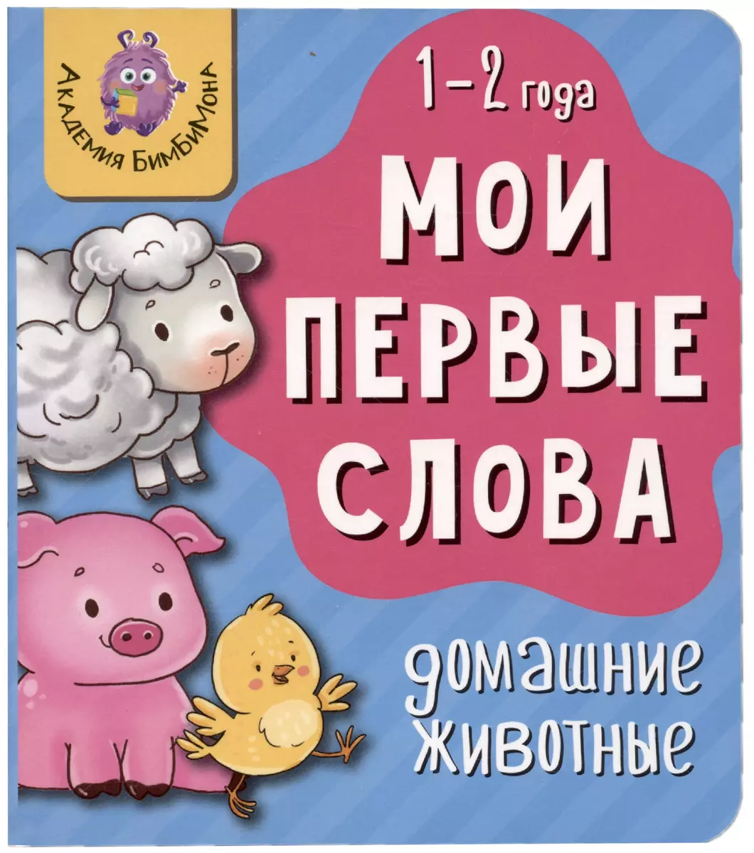 Книга Мои первые слова. Домашние животные. 1-2 года - купить книгу с  доставкой в интернет-магазине «Читай-город». ISBN: 978-5-90-766423-4