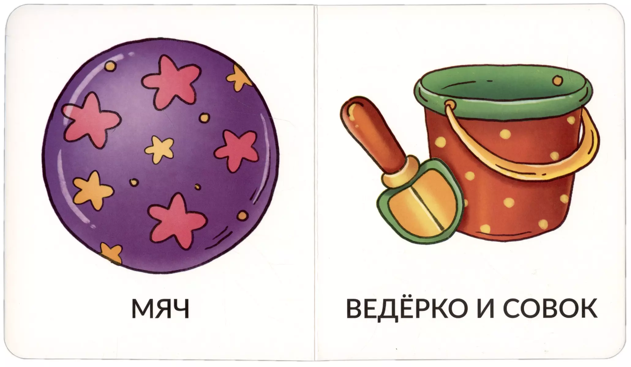 Книга Мои первые слова. Игрушки и одежда. 1-2 года - купить книгу с  доставкой в интернет-магазине «Читай-город». ISBN: 978-5-90-766416-6