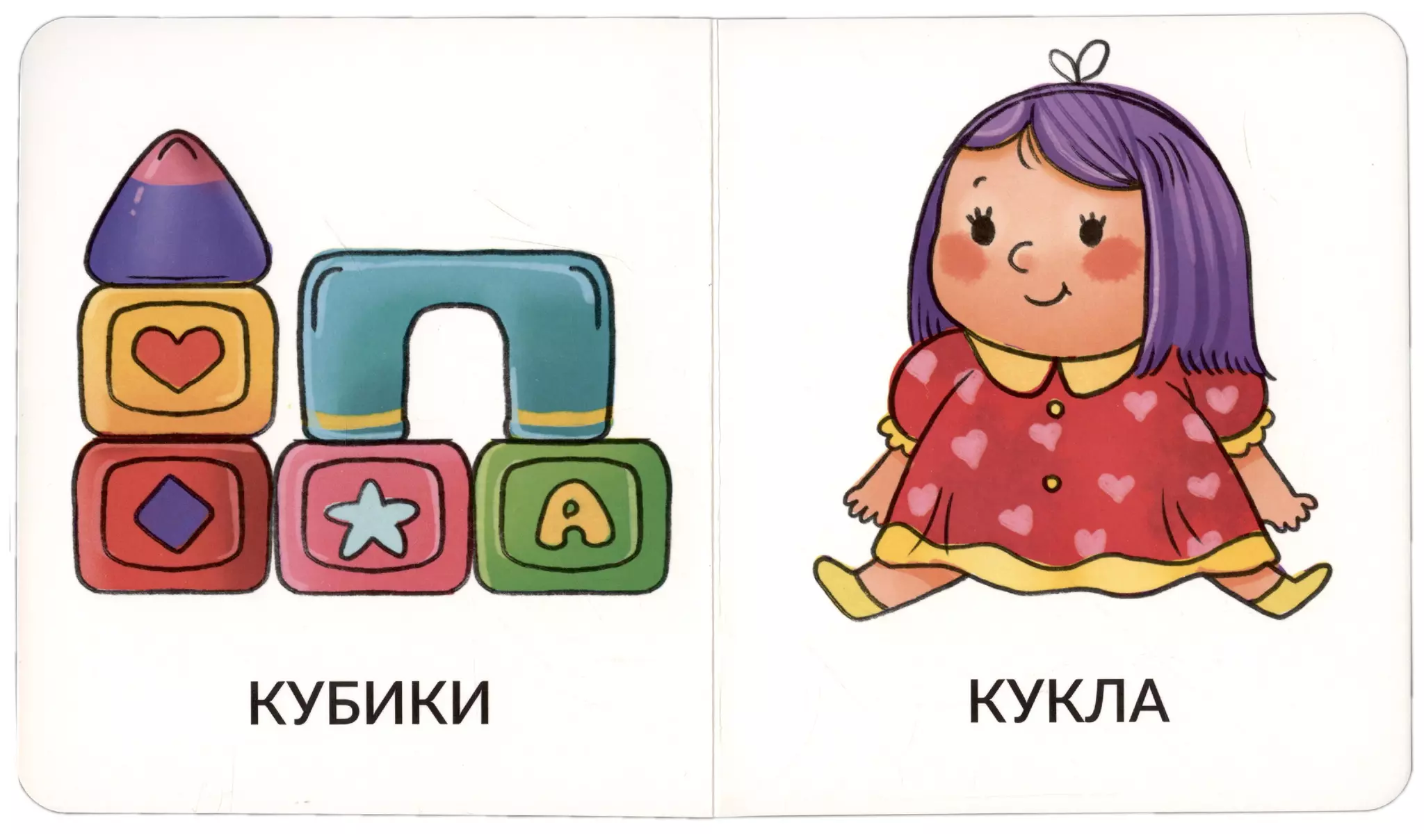 Книга Мои первые слова. Игрушки и одежда. 1-2 года - купить книгу с  доставкой в интернет-магазине «Читай-город». ISBN: 978-5-90-766416-6