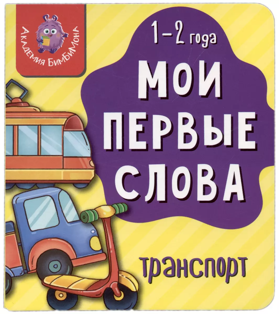 Книга Мои первые слова. Транспорт. 1-2 года - купить книгу с доставкой в  интернет-магазине «Читай-город». ISBN: 978-5-90-766424-1