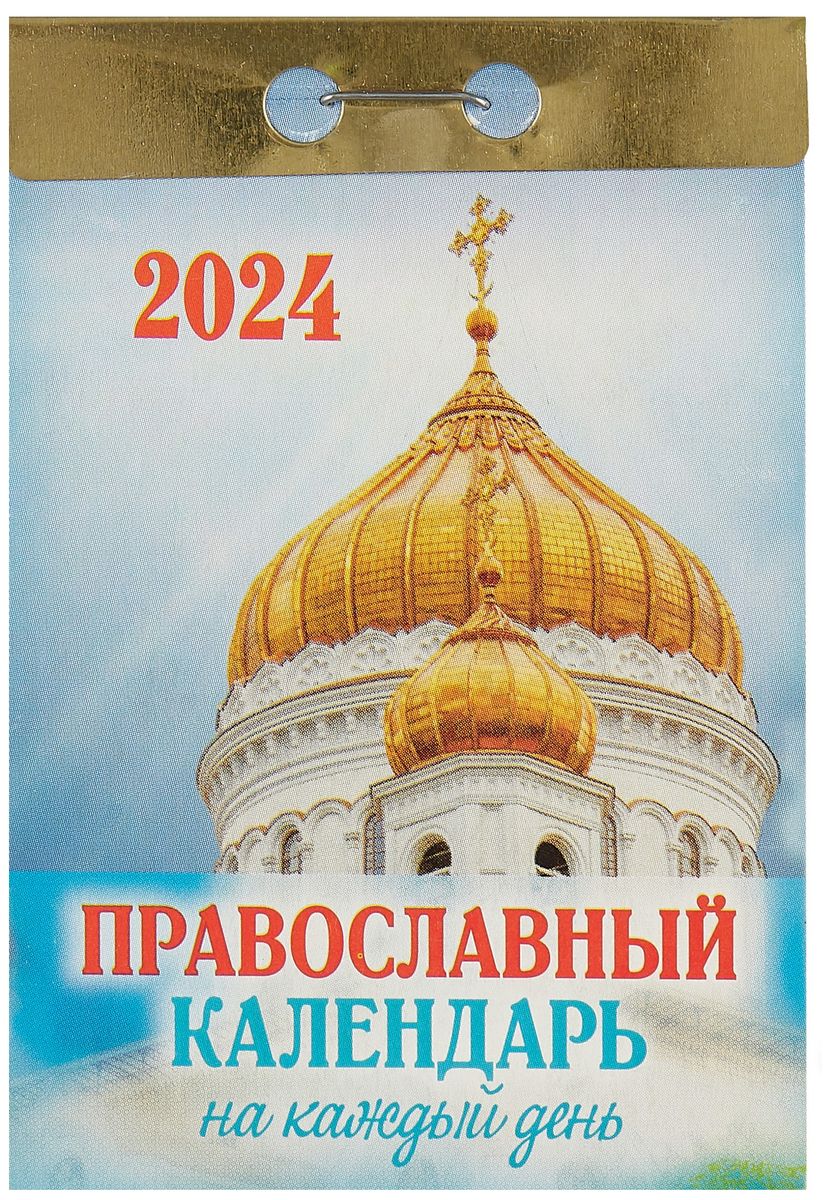 Календарь отрывной 2024г 77*114 Православный календарь на каждый день  настенный «Читай-город»