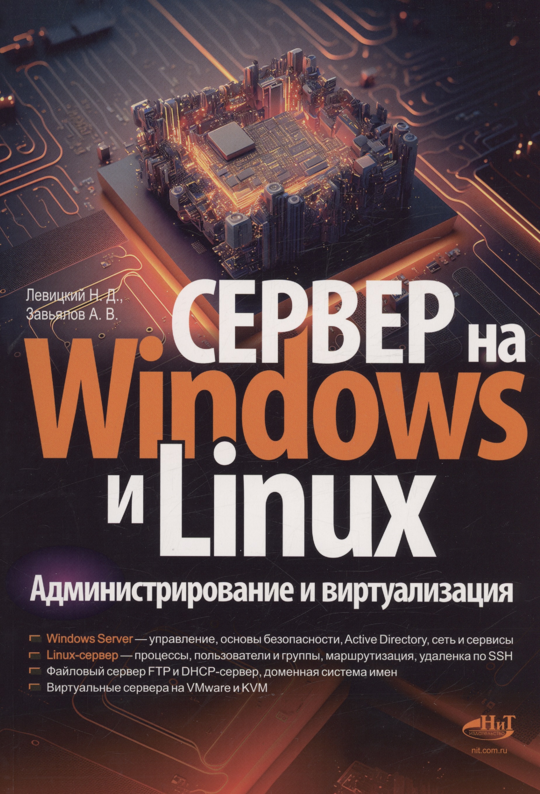 Левицкий Никита Сервер на Windows и Linux. Администрирование и виртуализация