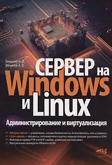 Сервер на Windows и Linux. Администрирование и виртуализация — 2999338 — 1