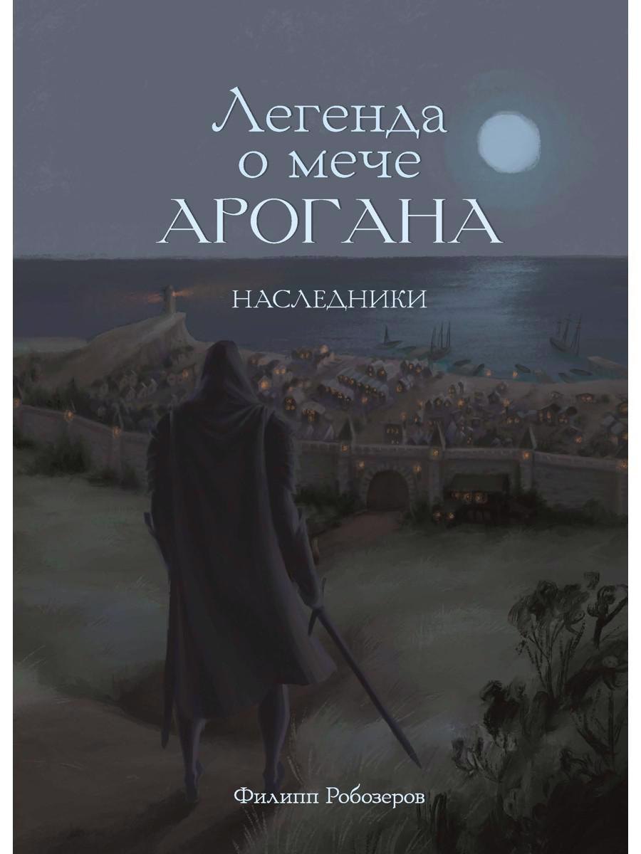 

Легенда о мече Арогана: Наследники