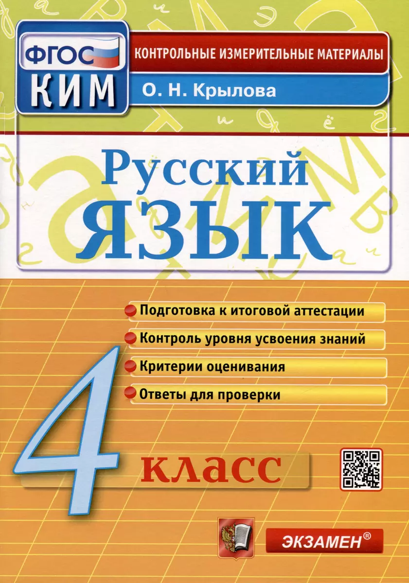 Русский язык. 4 класс. Контрольные измерительные материалы. Итоговая  аттестация