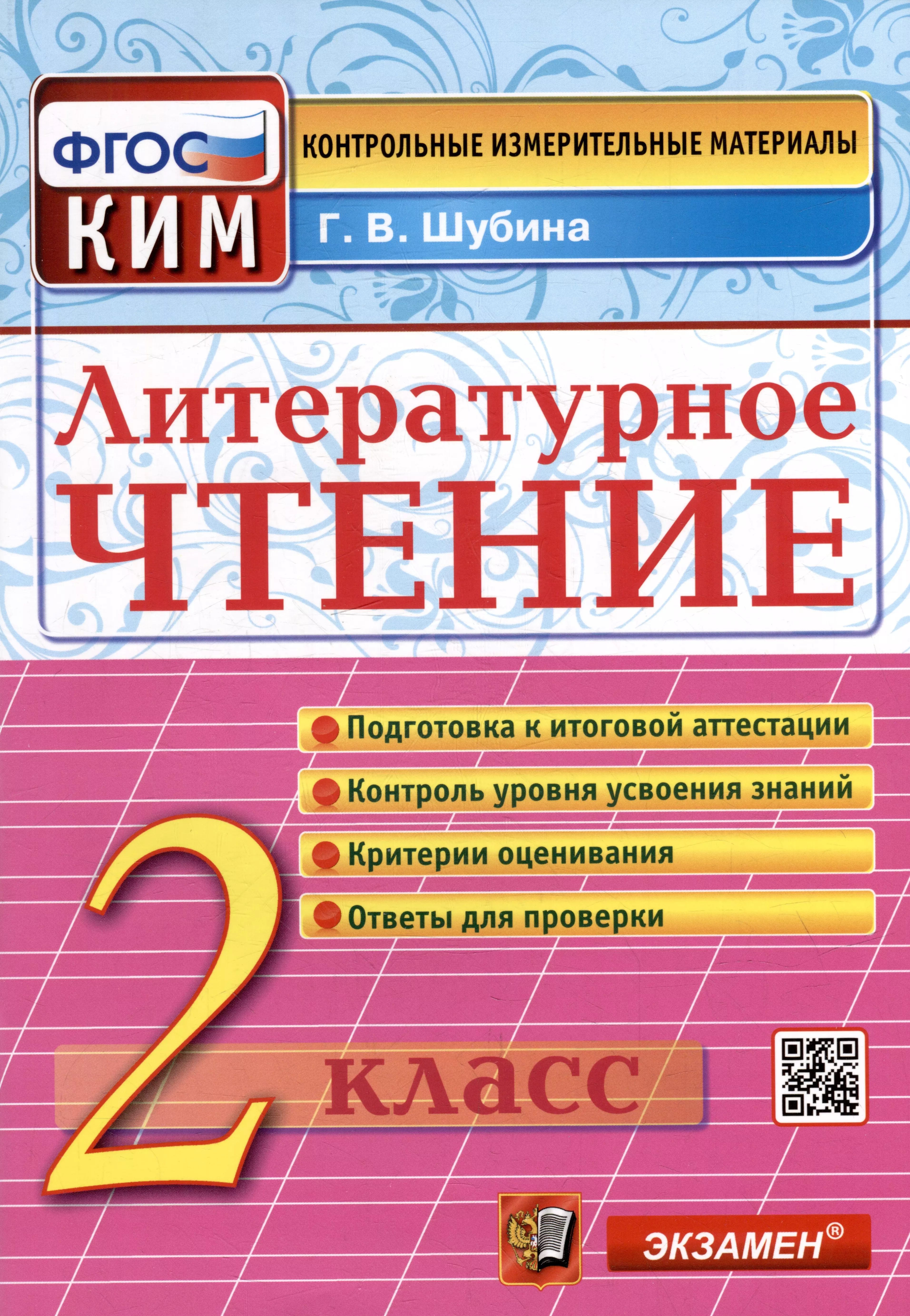 Шубина Галина Викторовна Литературное чтение: 2 класс: контрольные измерительные материалы. ФГОС литературное чтение 2 класс контрольные измерительные материалы шубина г в