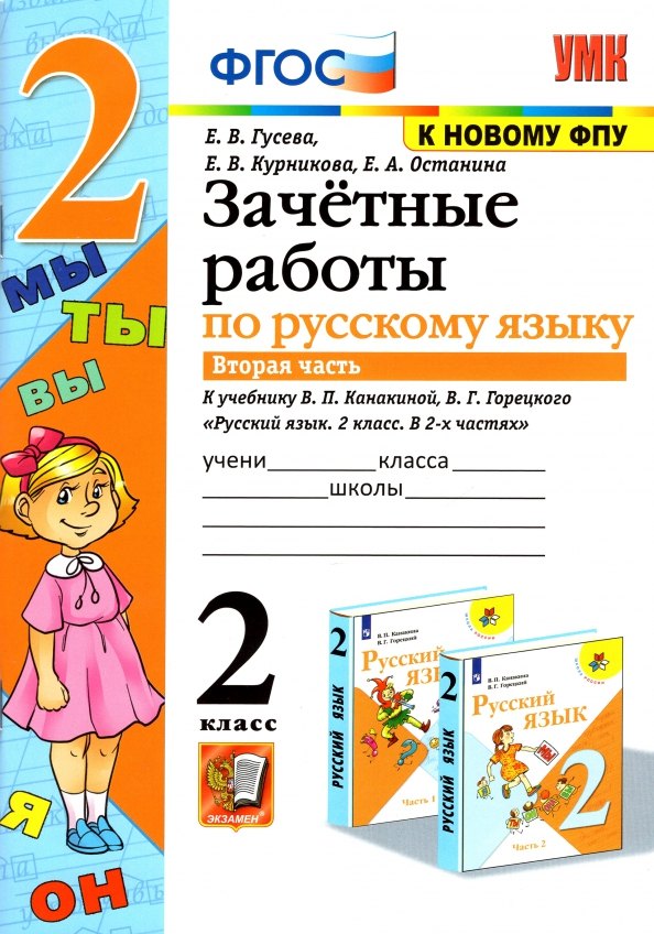 Гусева Екатерина Валерьевна, Курникова Елена Владимировна, Останина Евгения Андреевна - Зачетные работы по русскому языку: 2 класс: В 2-х частях. Часть 2: к учебнику В.П. Канакиной, В.Г. Горецкого «Русский язык. 2 класс. В 2-х частях. Часть 2». ФГОС