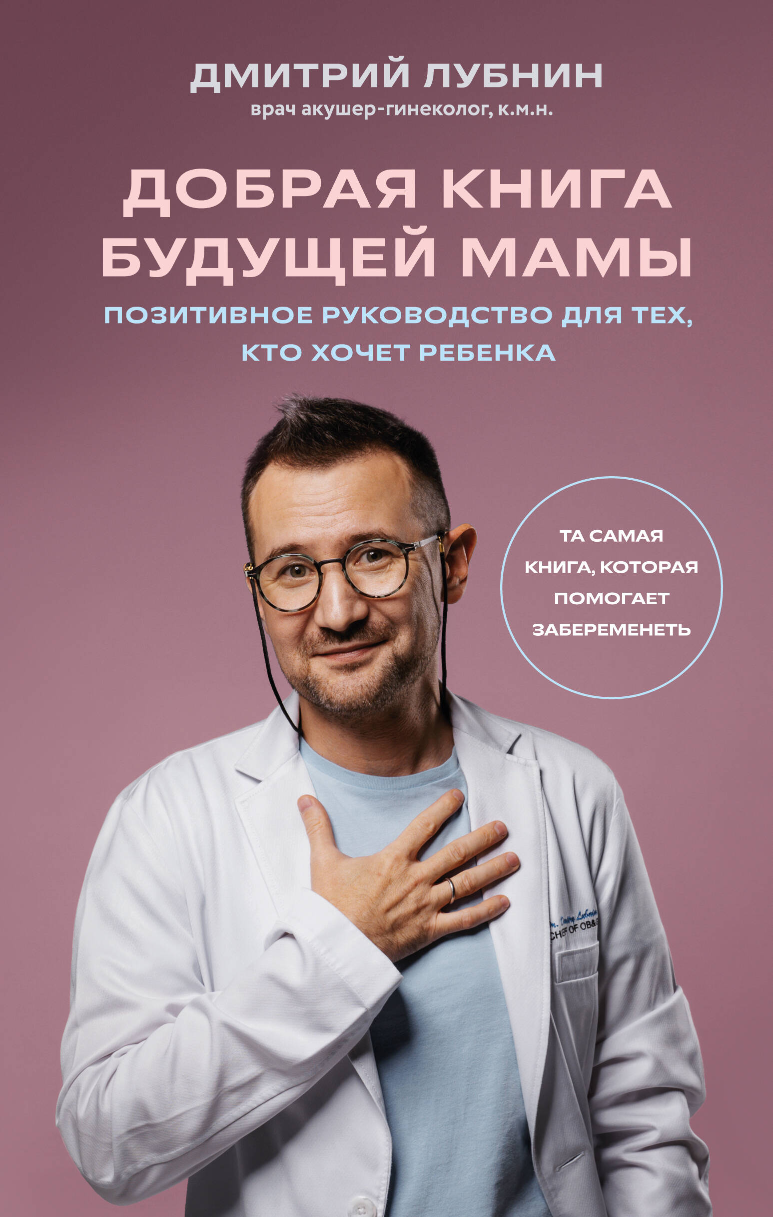 Лубнин Дмитрий Михайлович - Добрая книга будущей мамы. Та самая книга, которая помогает забеременеть