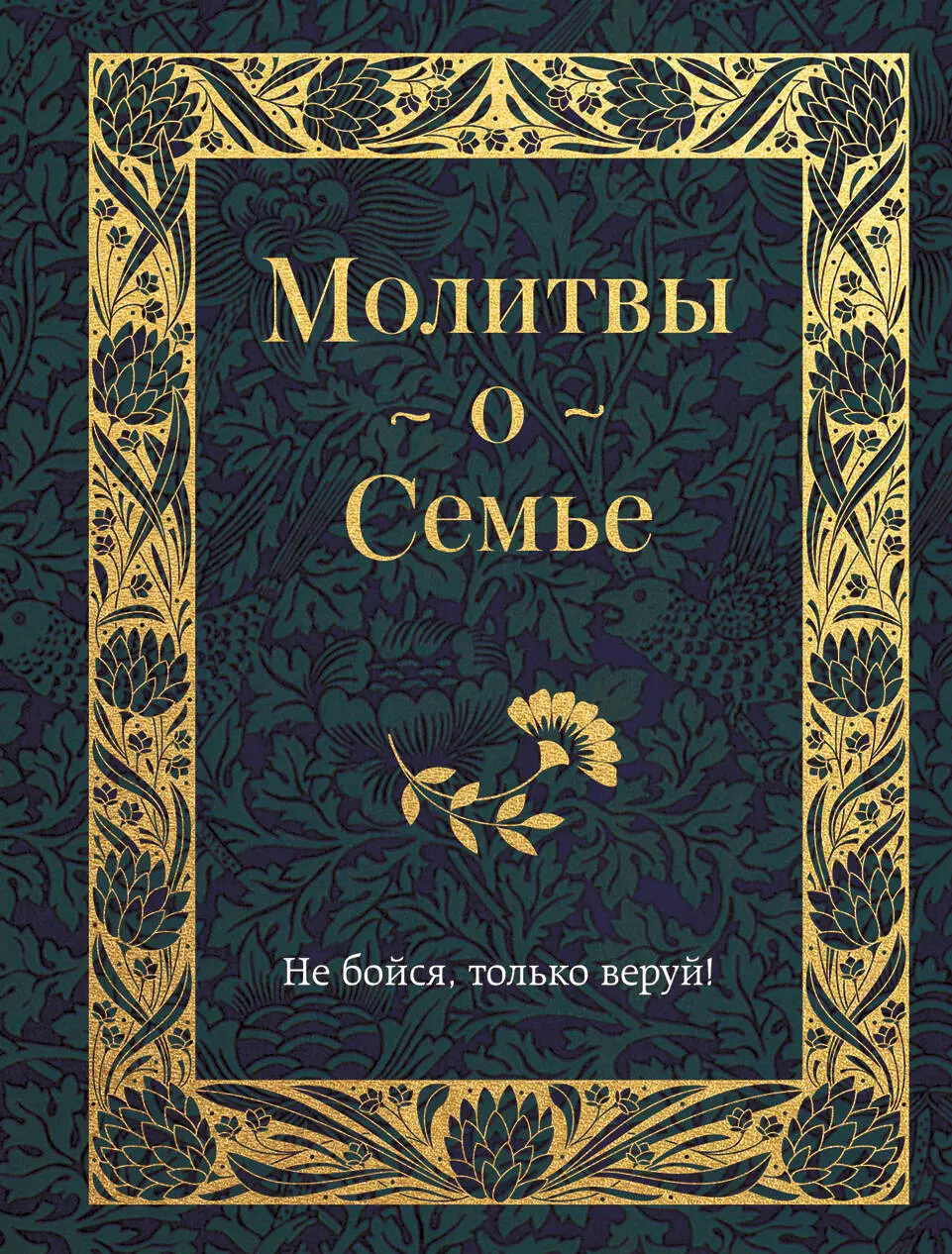 Молитвы о семье редкие молитвы о родных и близких о мире в семье и успехе каждого дела