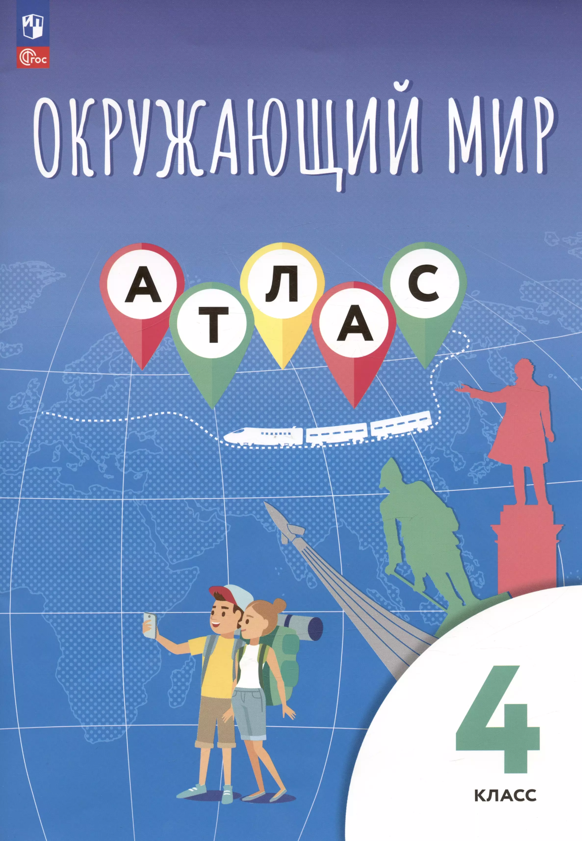 Приваловский Алексей Никитич, Клоков Валерий Анатольевич, Краснова Лора Александровна - Окружающий мир. 4 класс. Атлас