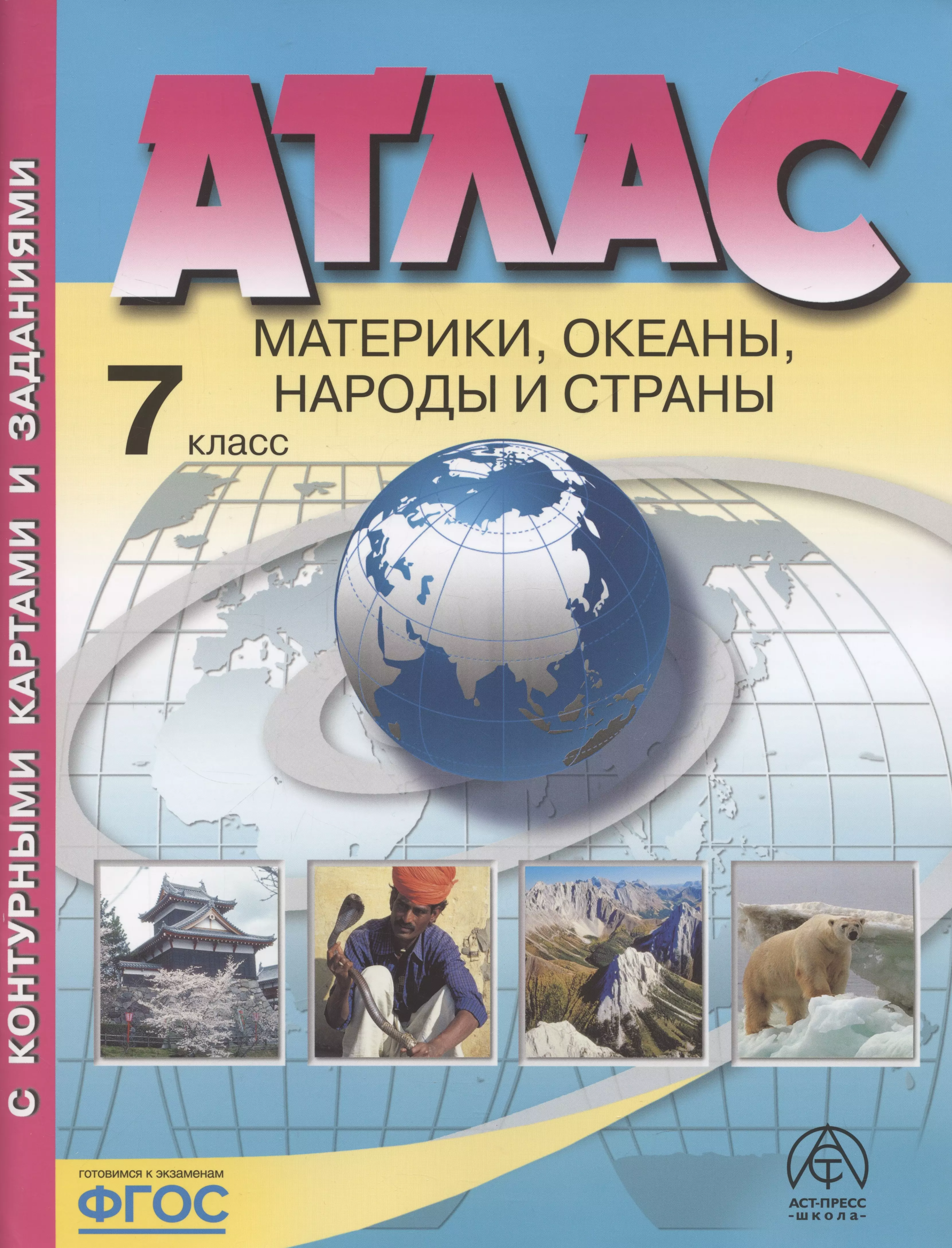 Атлас. Материки, океаны, народы и страны. 7 класс (с контурными картами и заданиями)