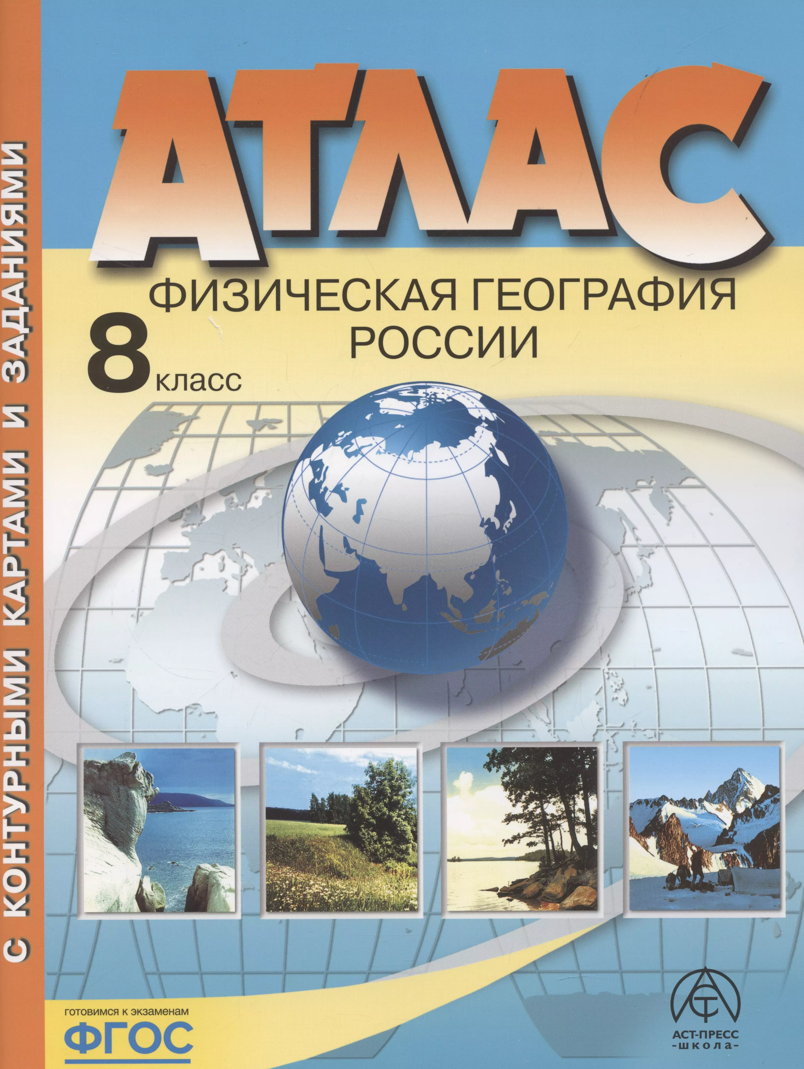 Атлас. Физическая география России. 8 класс (с контурными картами и заданиями)