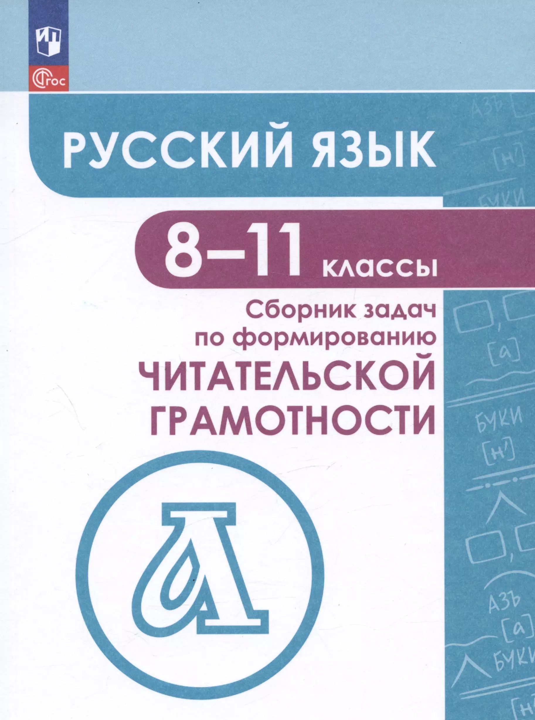 Гончарук Светлана Юрьевна, Есауленко Юлия Александровна, Фёдоров Виктор Викторович - Русский язык. 8-11 классы. Сборник задач по формированию читательской грамотности. Учебное пособие