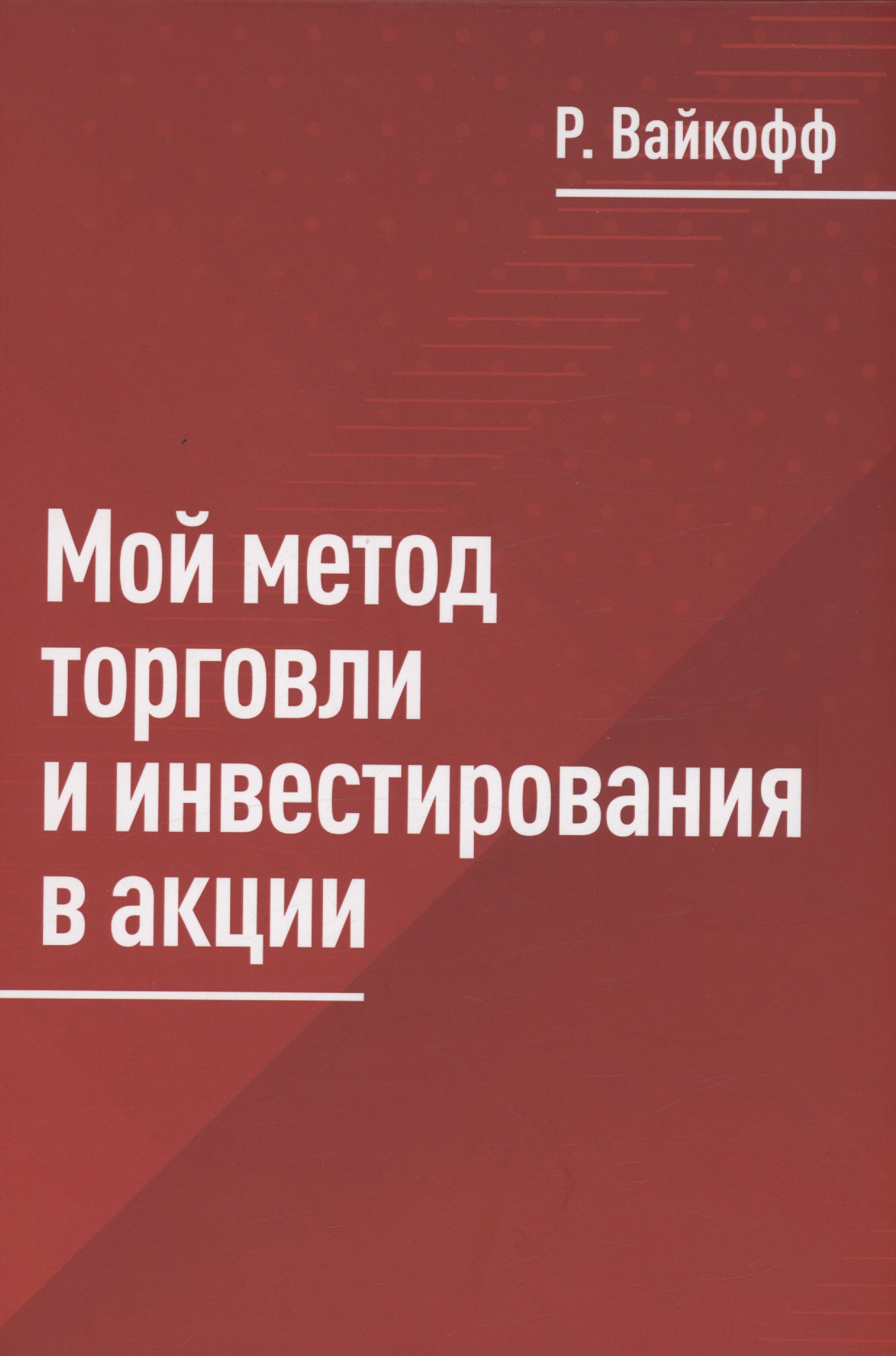 

Мой метод торговли и инвестирования в акции