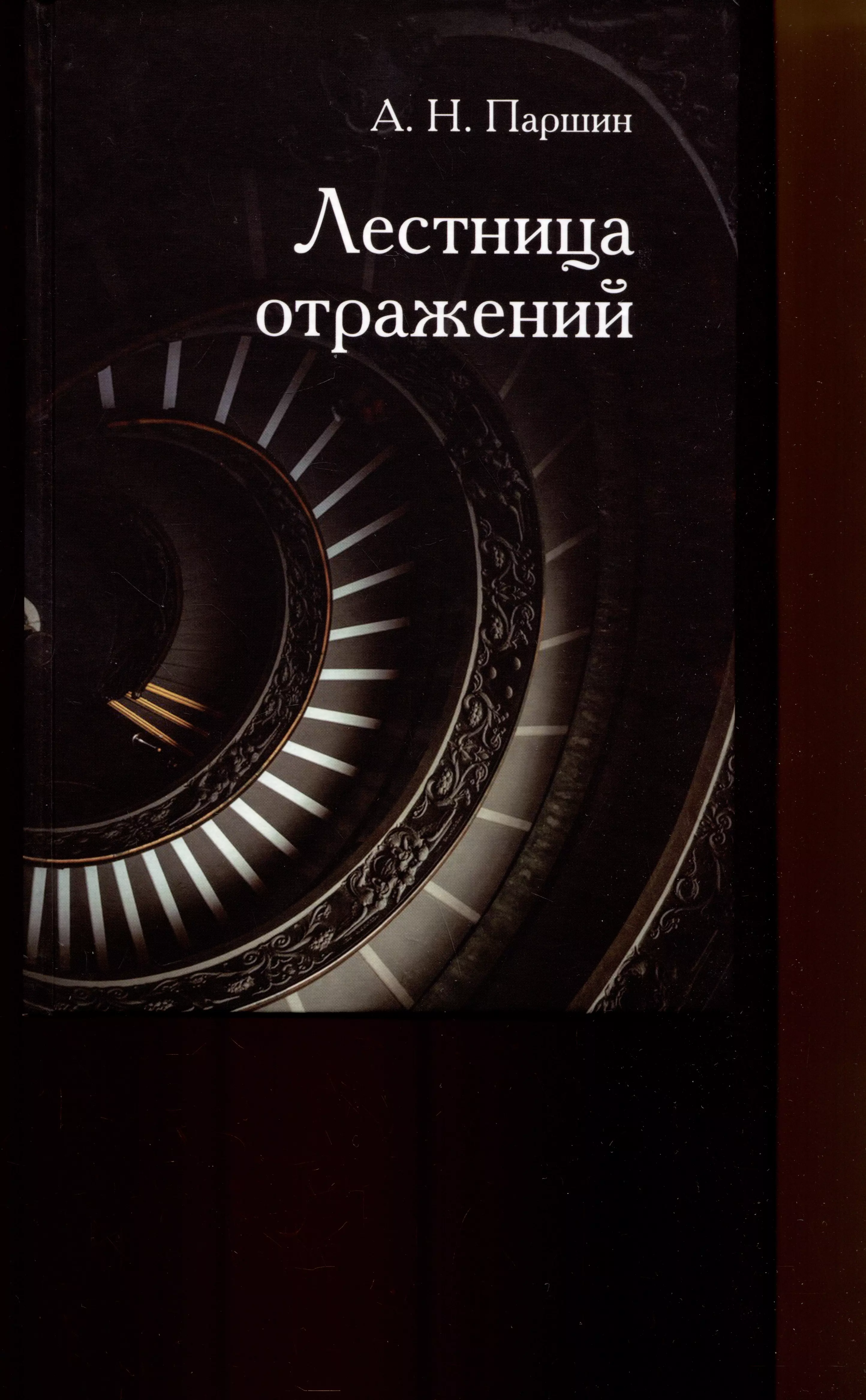 Паршин Алексей Николаевич - Лестница отражений