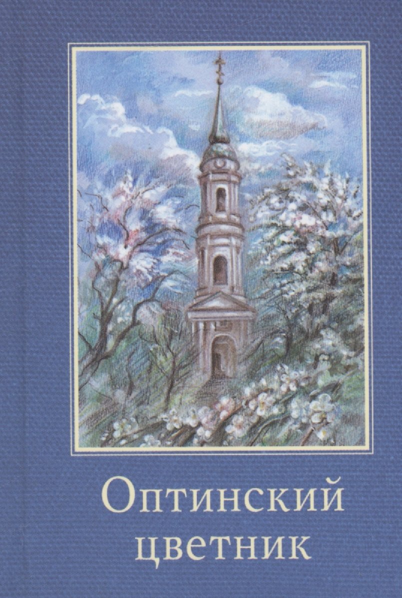 

Оптинский цветник